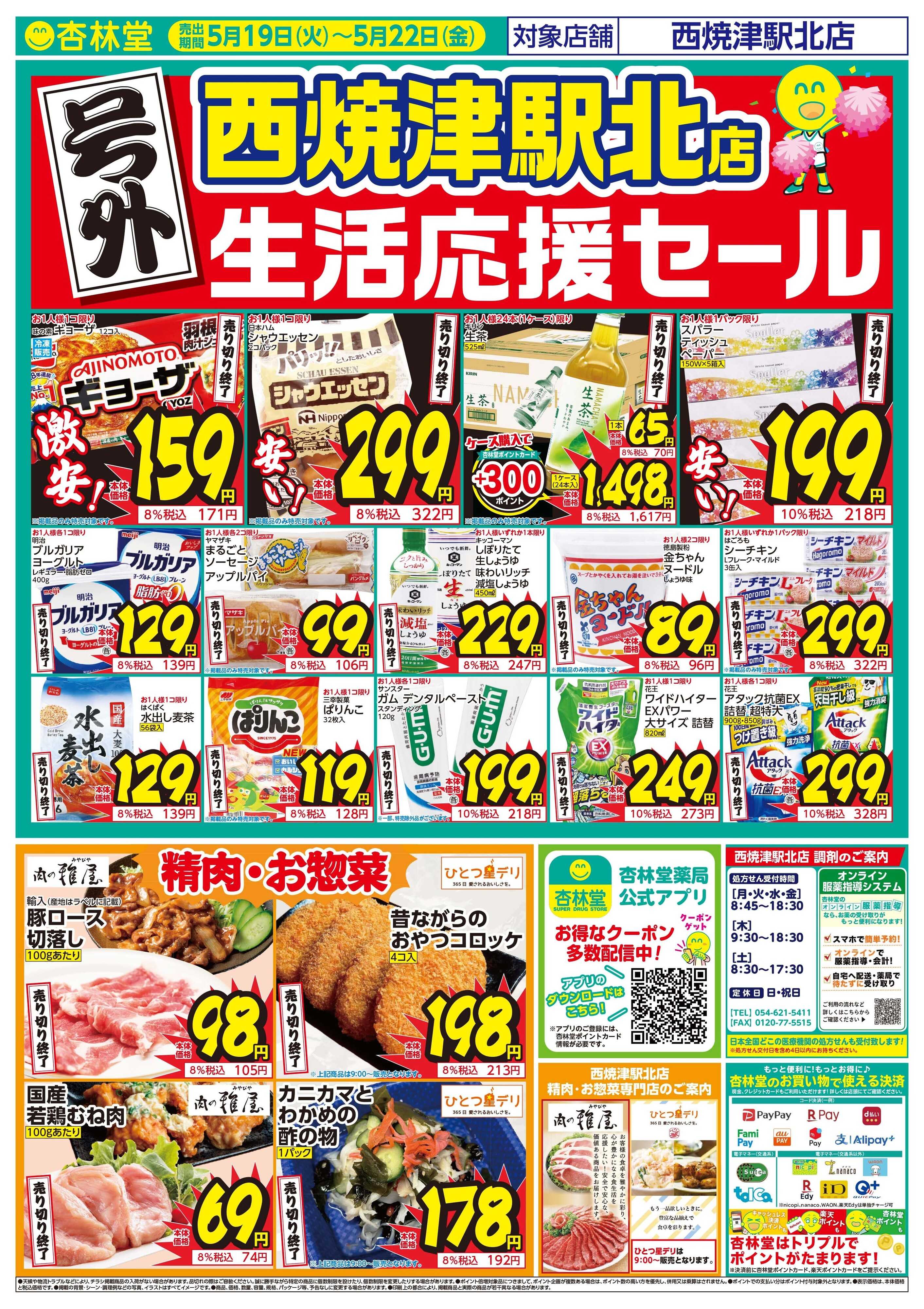 杏林堂 西焼津駅北店号外WEB チラシ