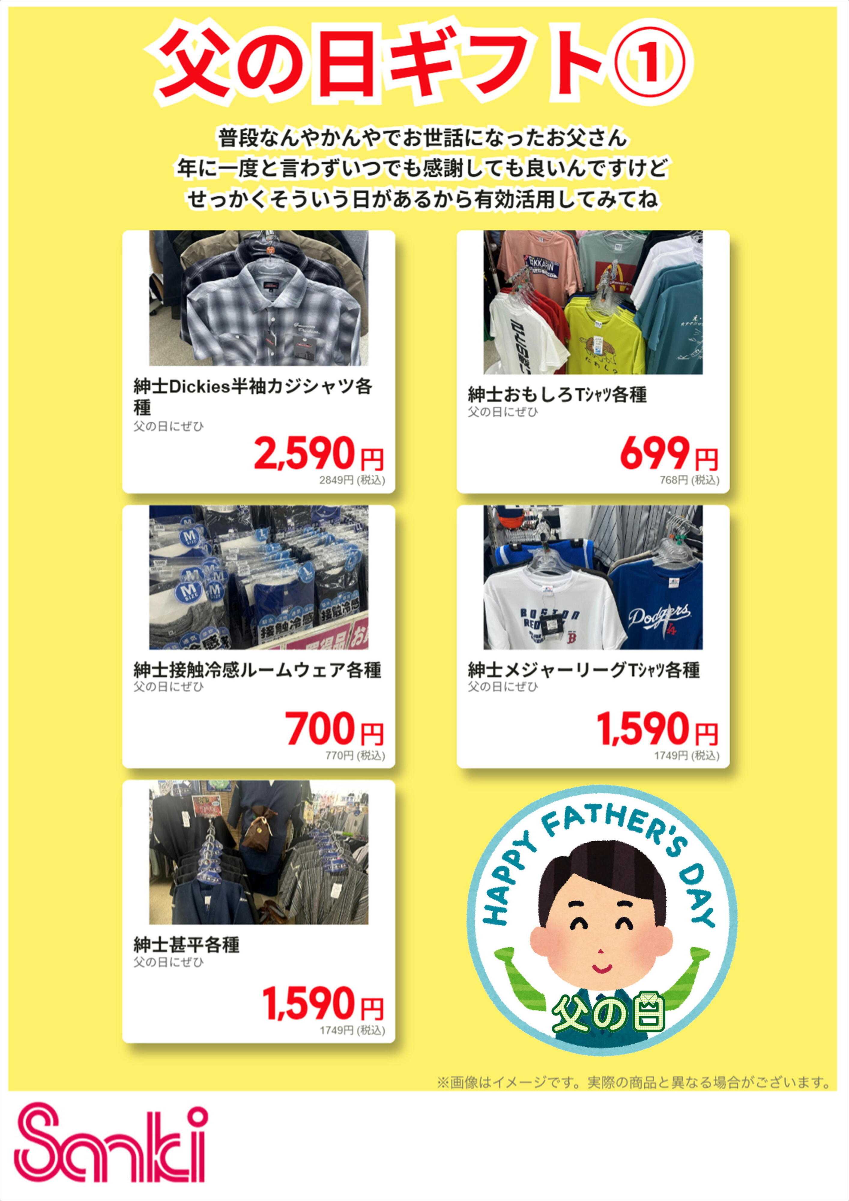 ファッション市場サンキ 父の日ギフト①