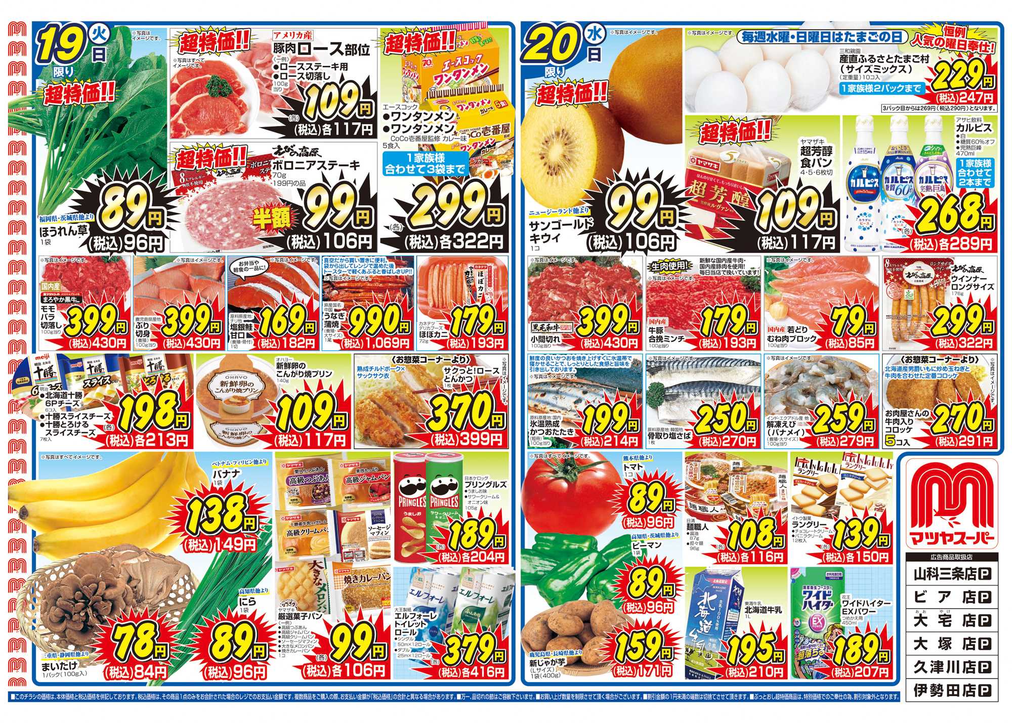 マツヤスーパー 5/19号 表 均一市・果実酒・手作り漬物