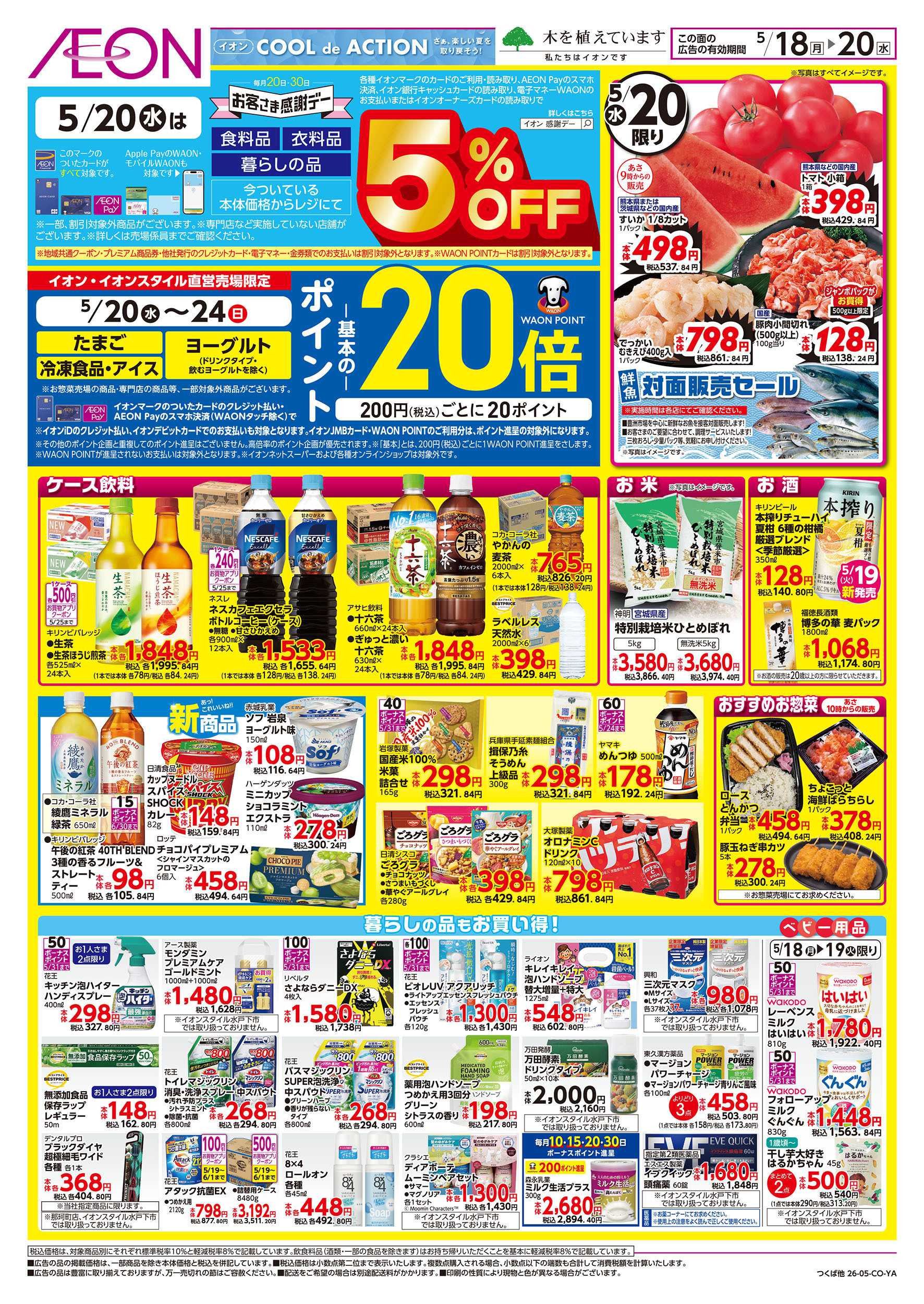 イオンスタイル 5/18号　イオンのトクイチ：裏面