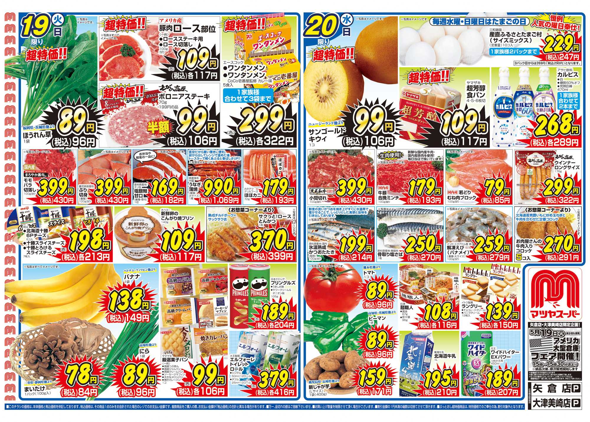 マツヤスーパー 5/19号 表 均一市・果実酒・手作り漬物