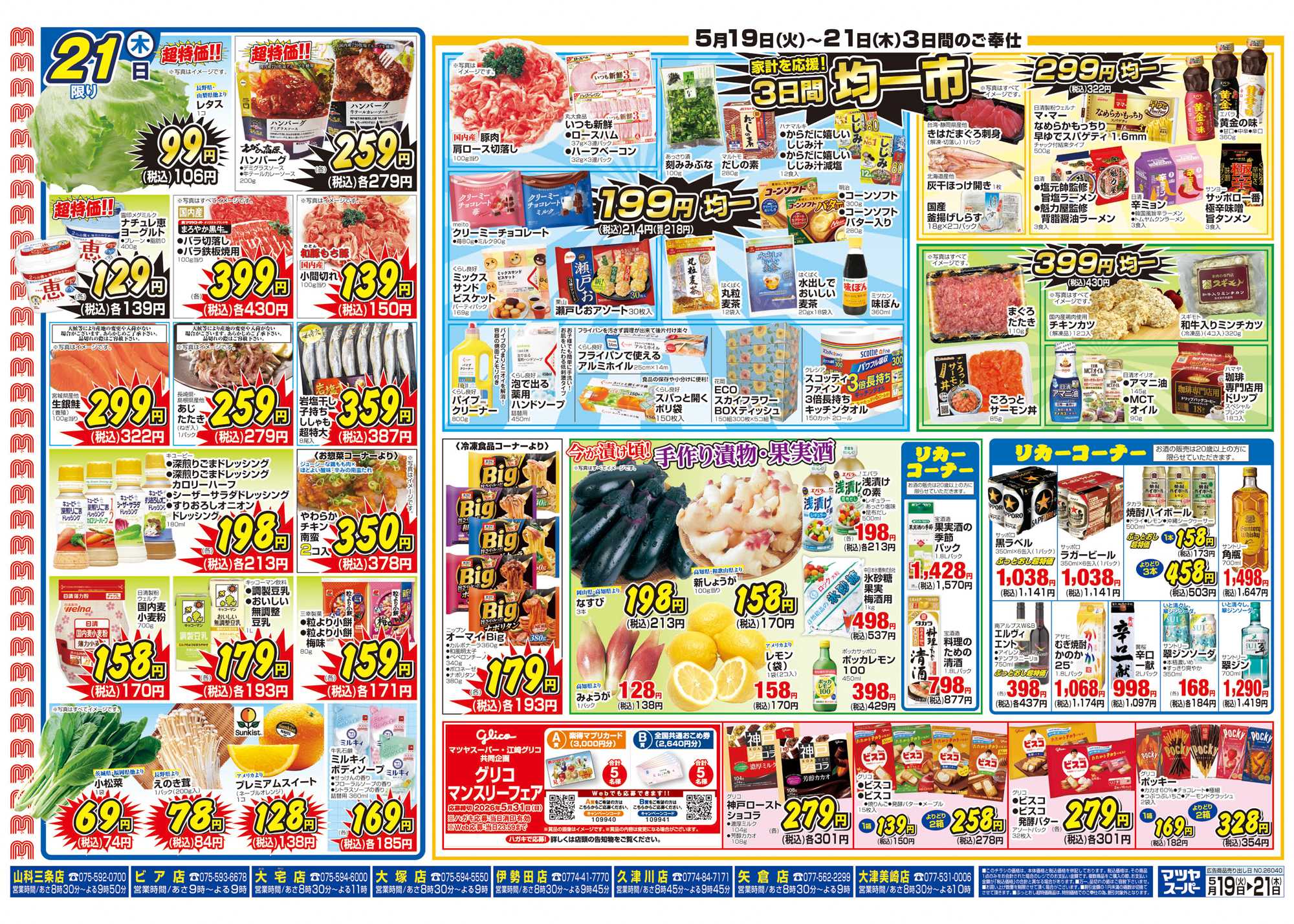 マツヤスーパー 5/19号 裏 均一市・果実酒・手作り漬物