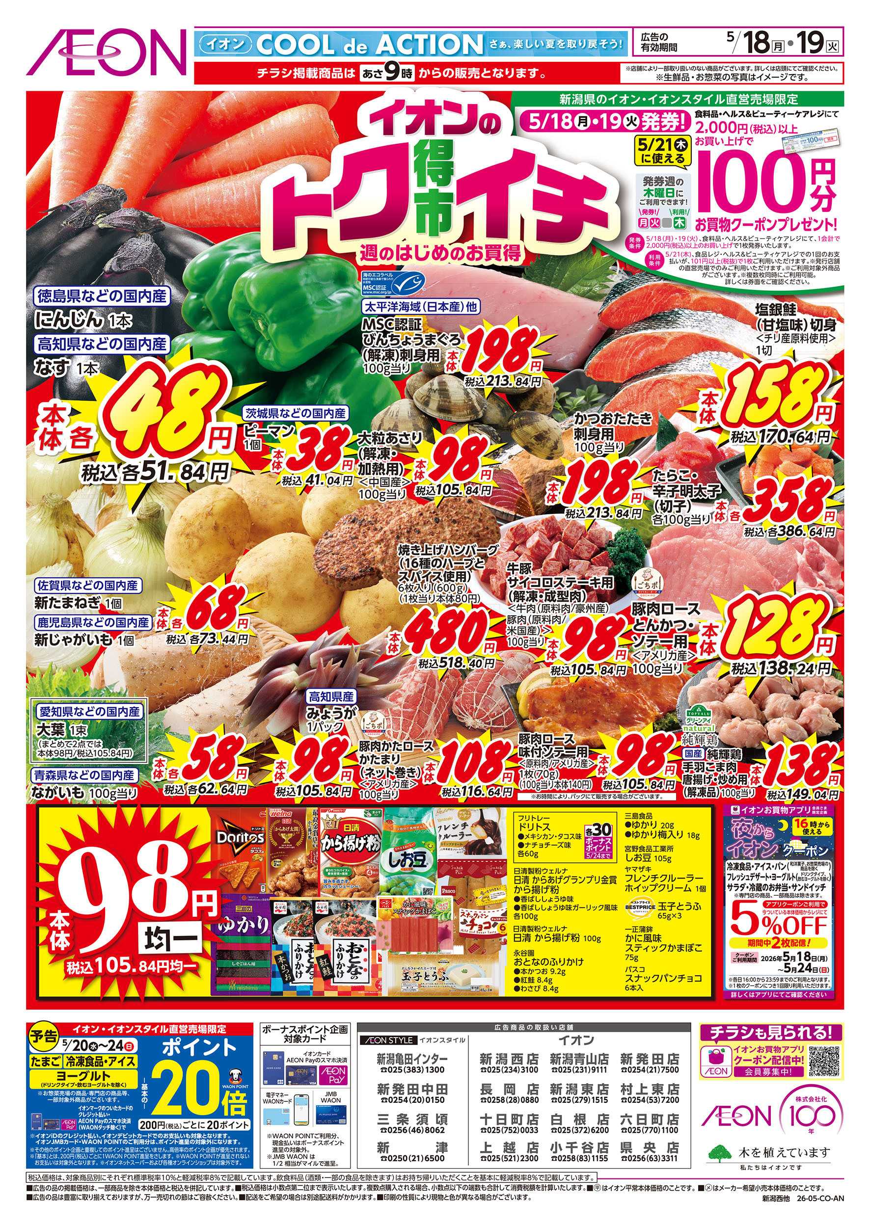 イオン 5/18号　イオンのトクイチ：表面