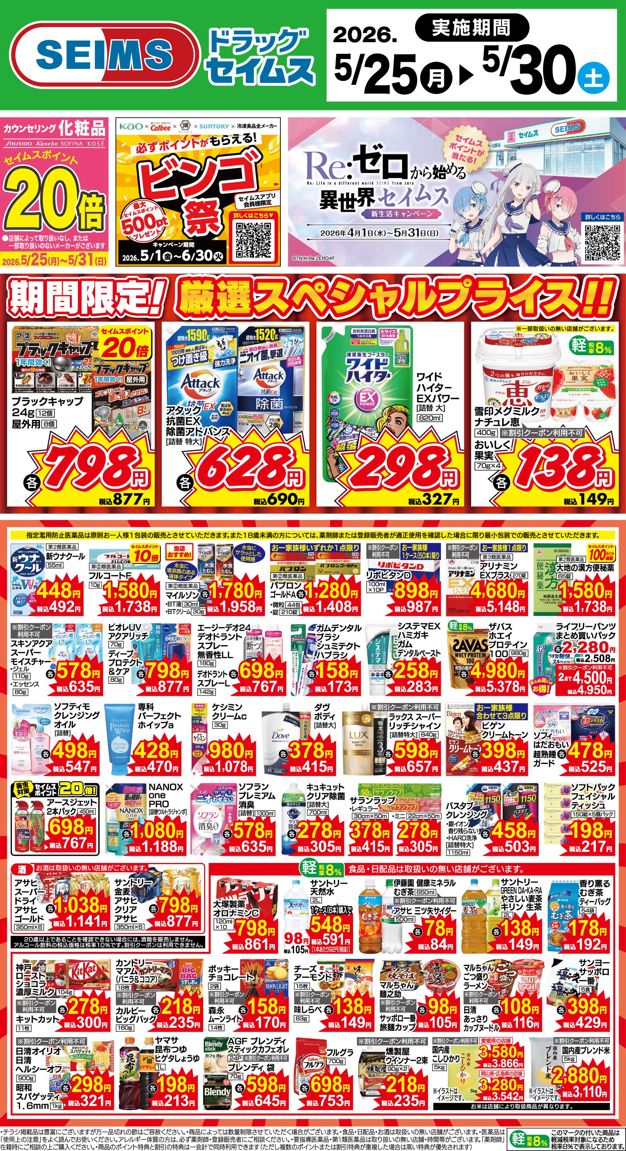 ドラッグセイムス 期間限定！厳選スペシャルプライス