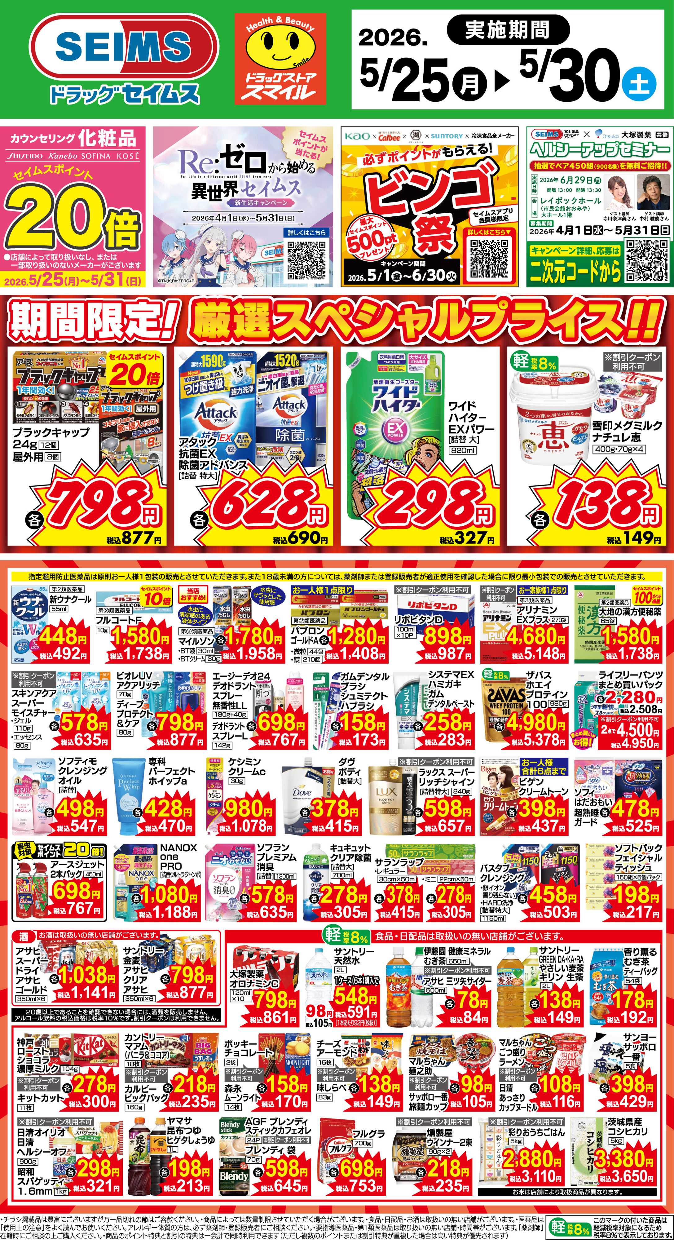 ドラッグセイムス 期間限定！厳選スペシャルプライス