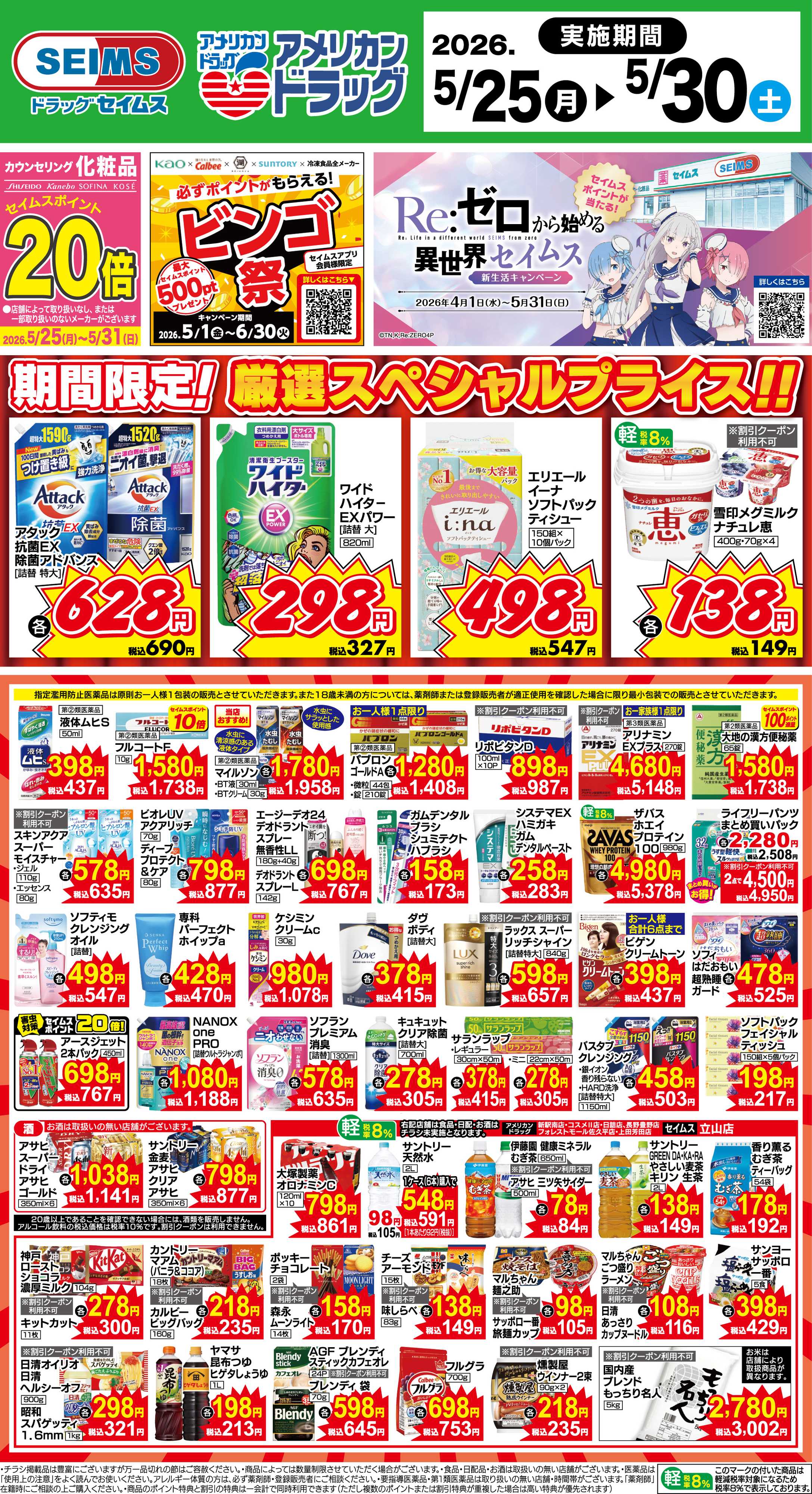 アメリカンドラッグ 期間限定！厳選スペシャルプライス