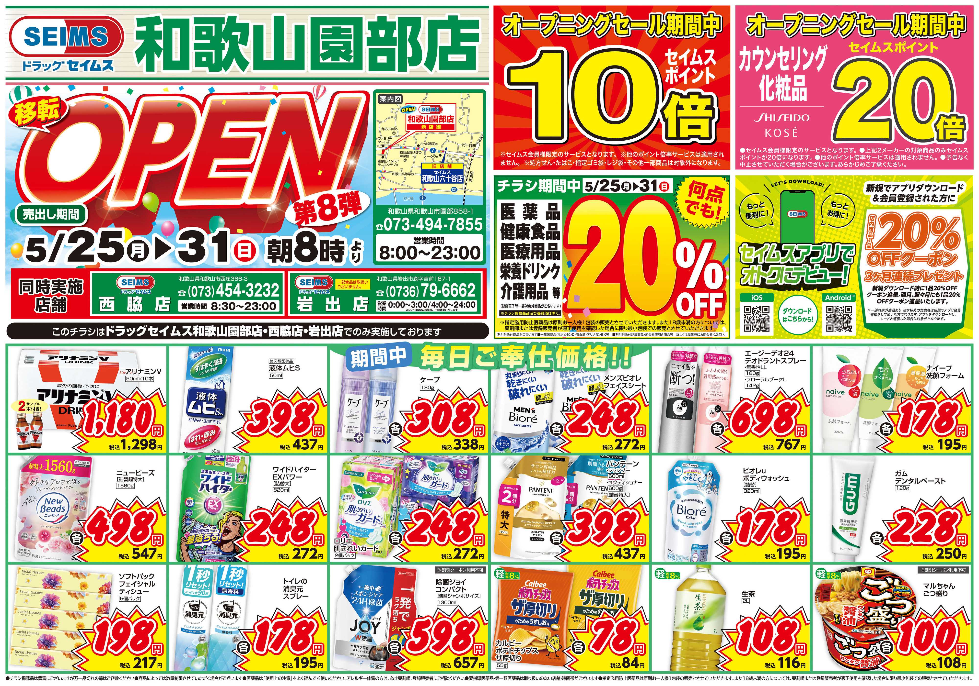 ドラッグセイムス 和歌山園部店OPENセール8弾