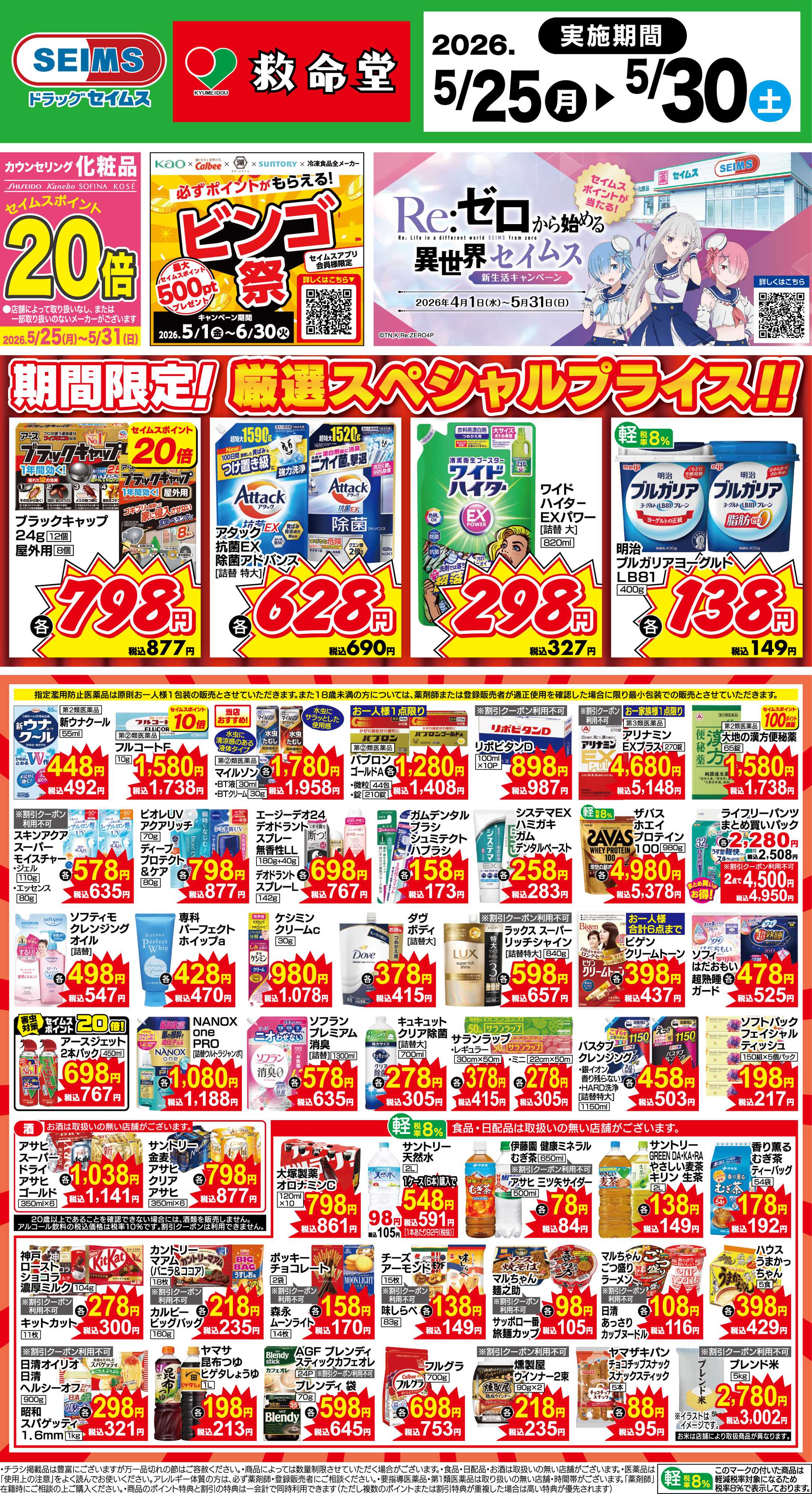 ドラッグセイムス 期間限定！厳選スペシャルプライス