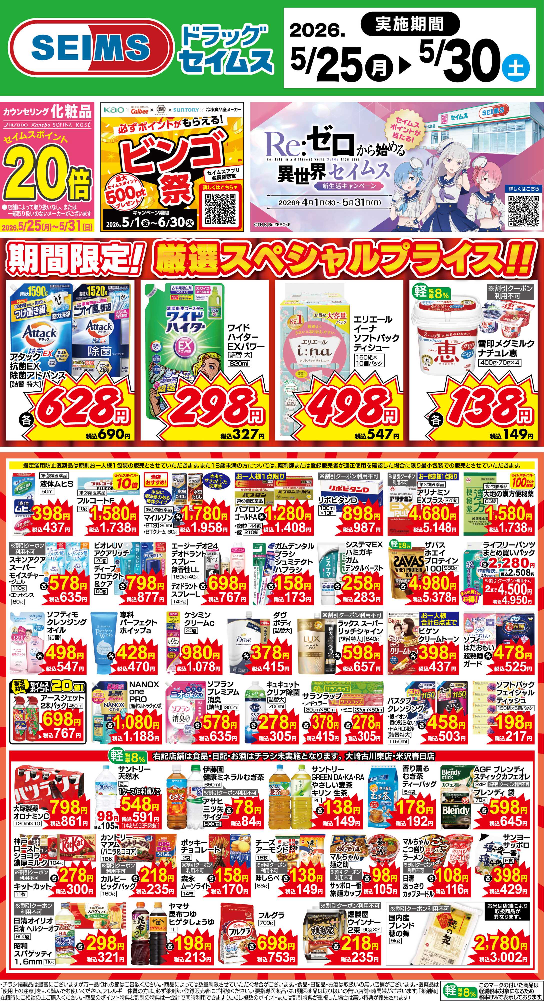 ドラッグセイムス 期間限定！厳選スペシャルプライス
