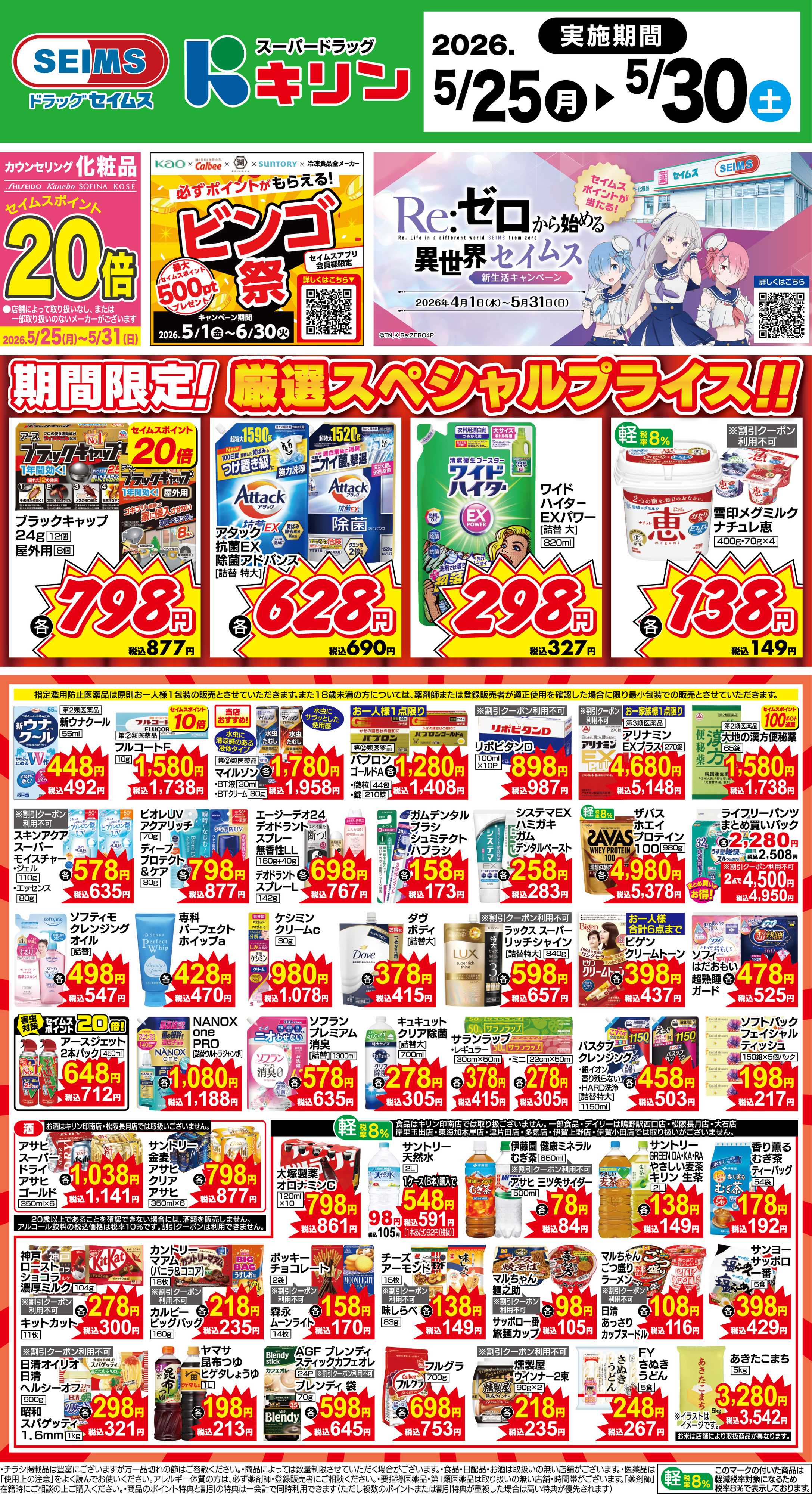 ドラッグセイムス 期間限定！厳選スペシャルプライス