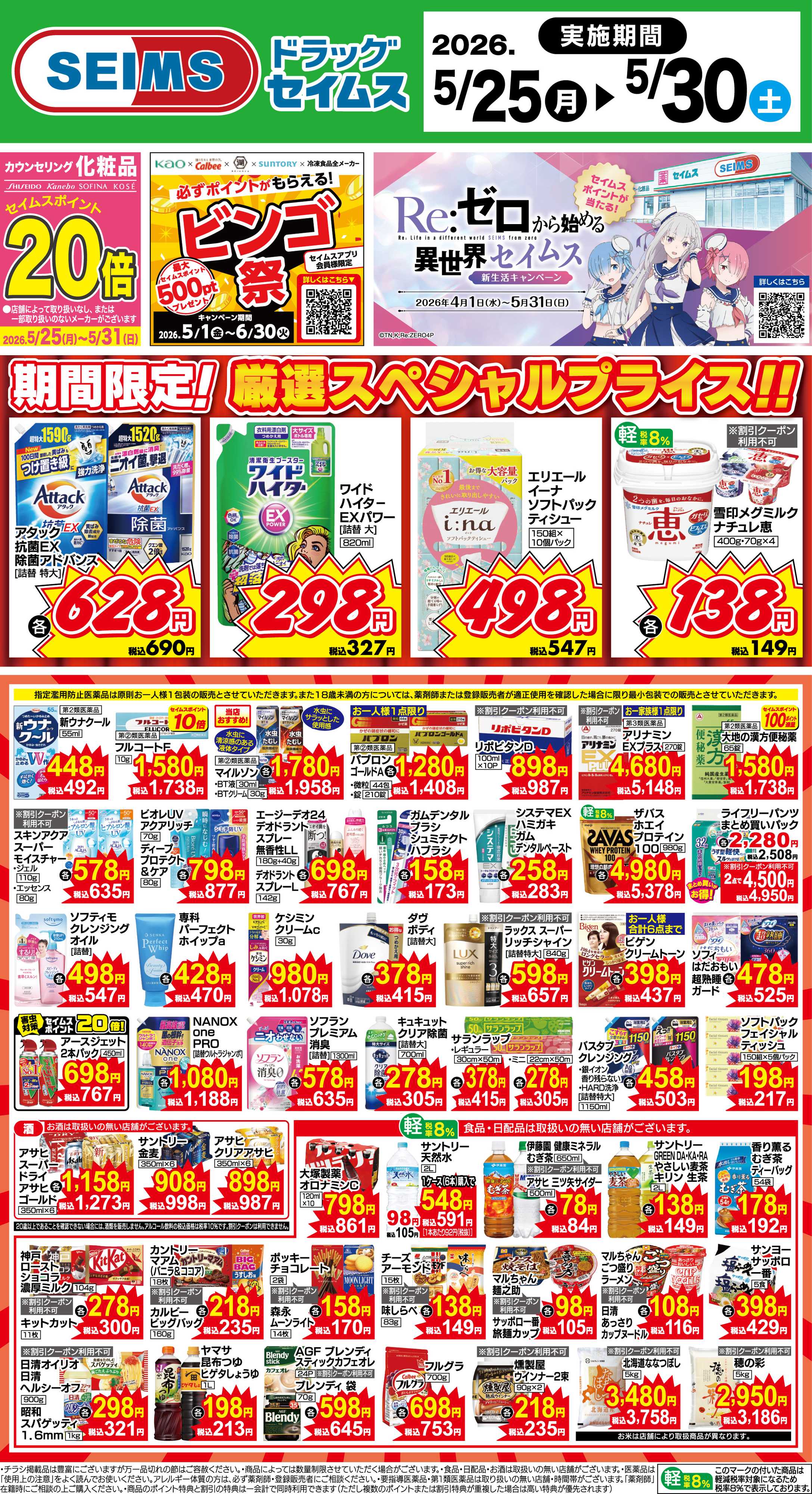 ドラッグセイムス 期間限定！厳選スペシャルプライス