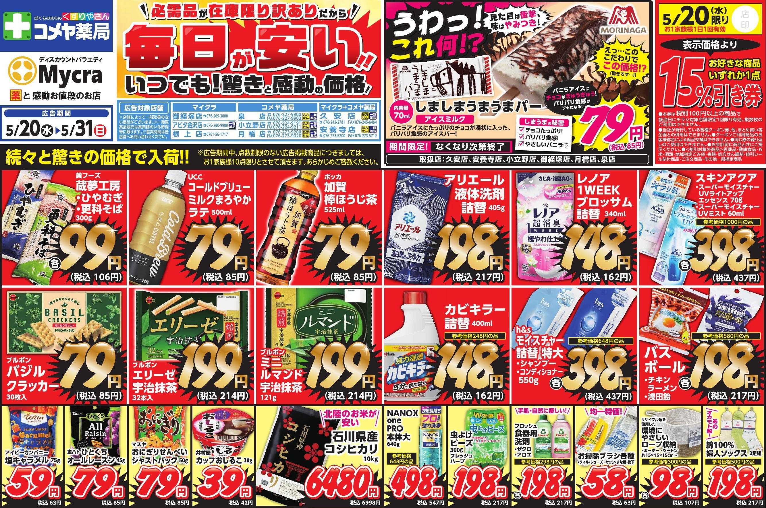 Mycra ５月２０日折込チラシ広告