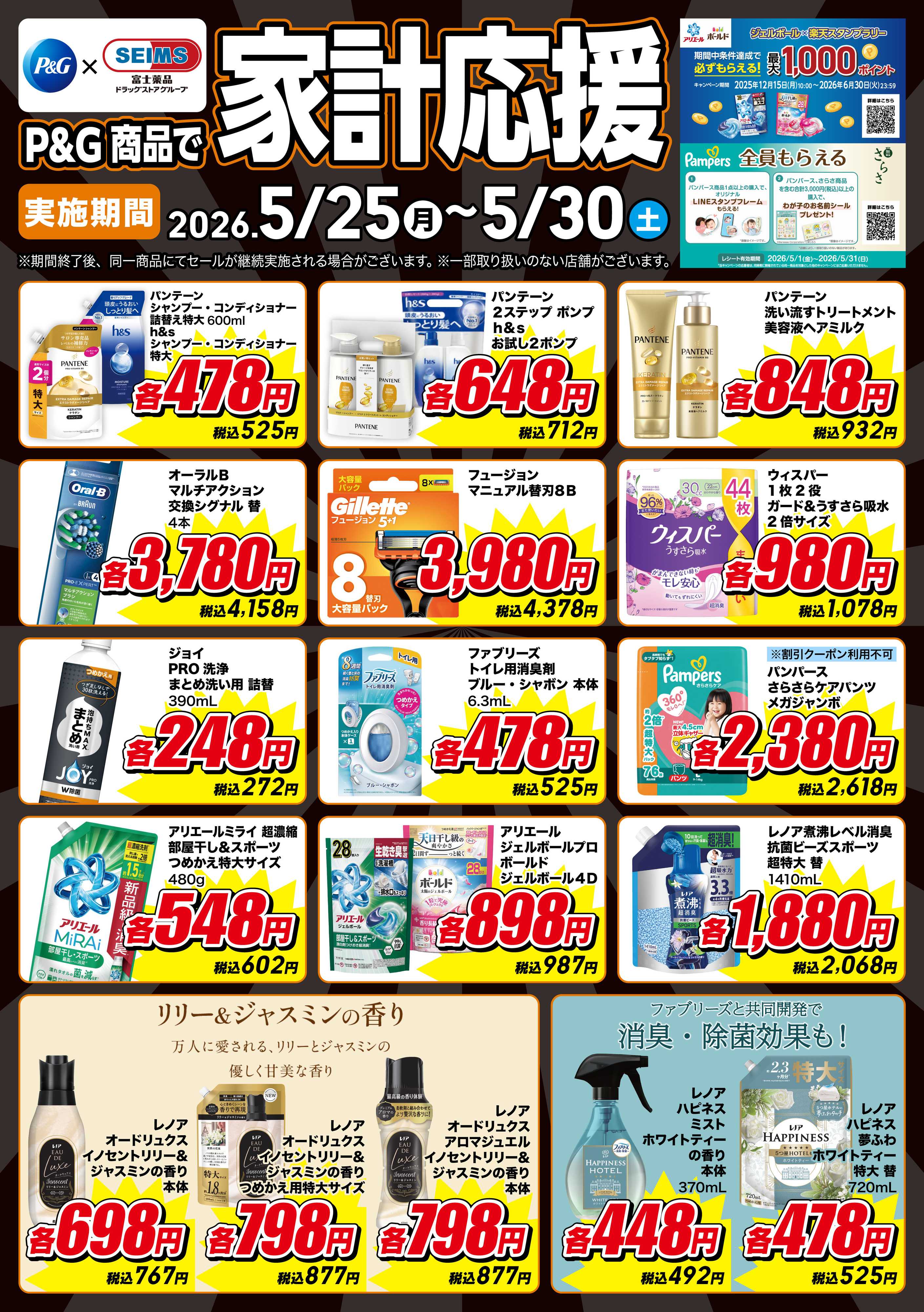 ドラッグセイムス 期間限定お買い得品！