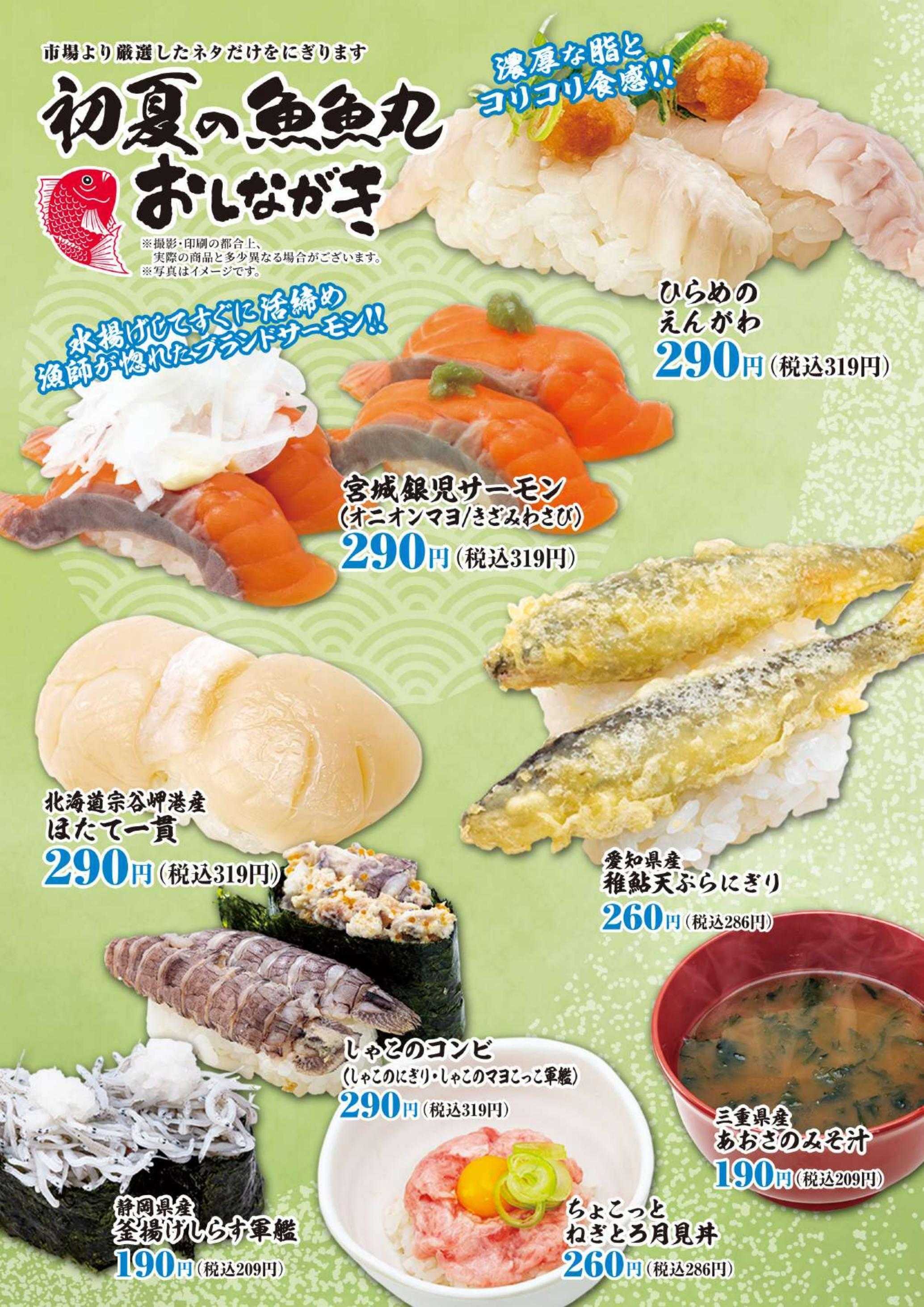 廻鮮江戸前すし 魚魚丸 魚魚丸初夏のおすすめメニュー