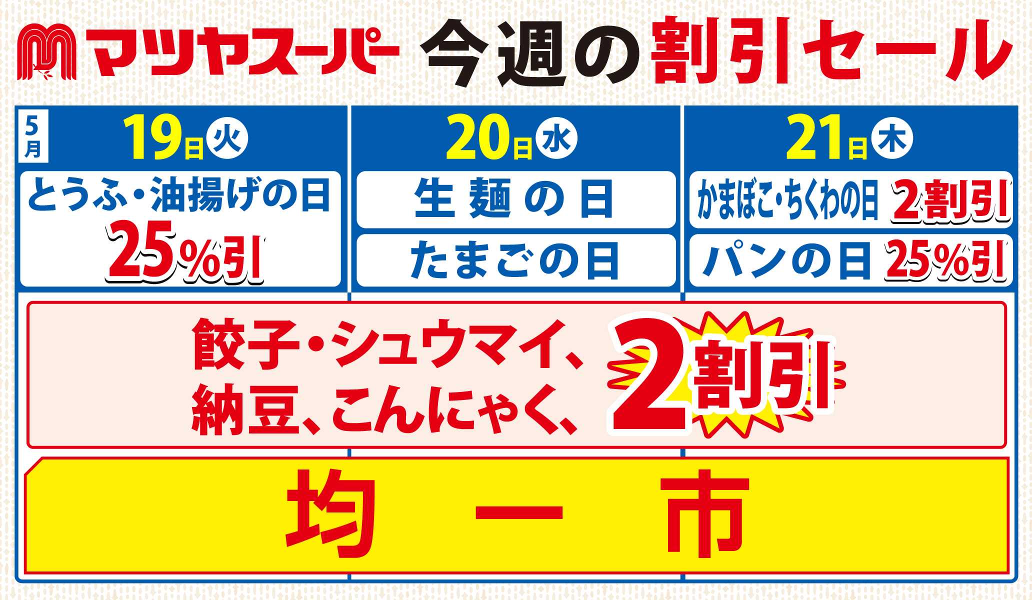 マツヤスーパー 5/19-21の割引セール