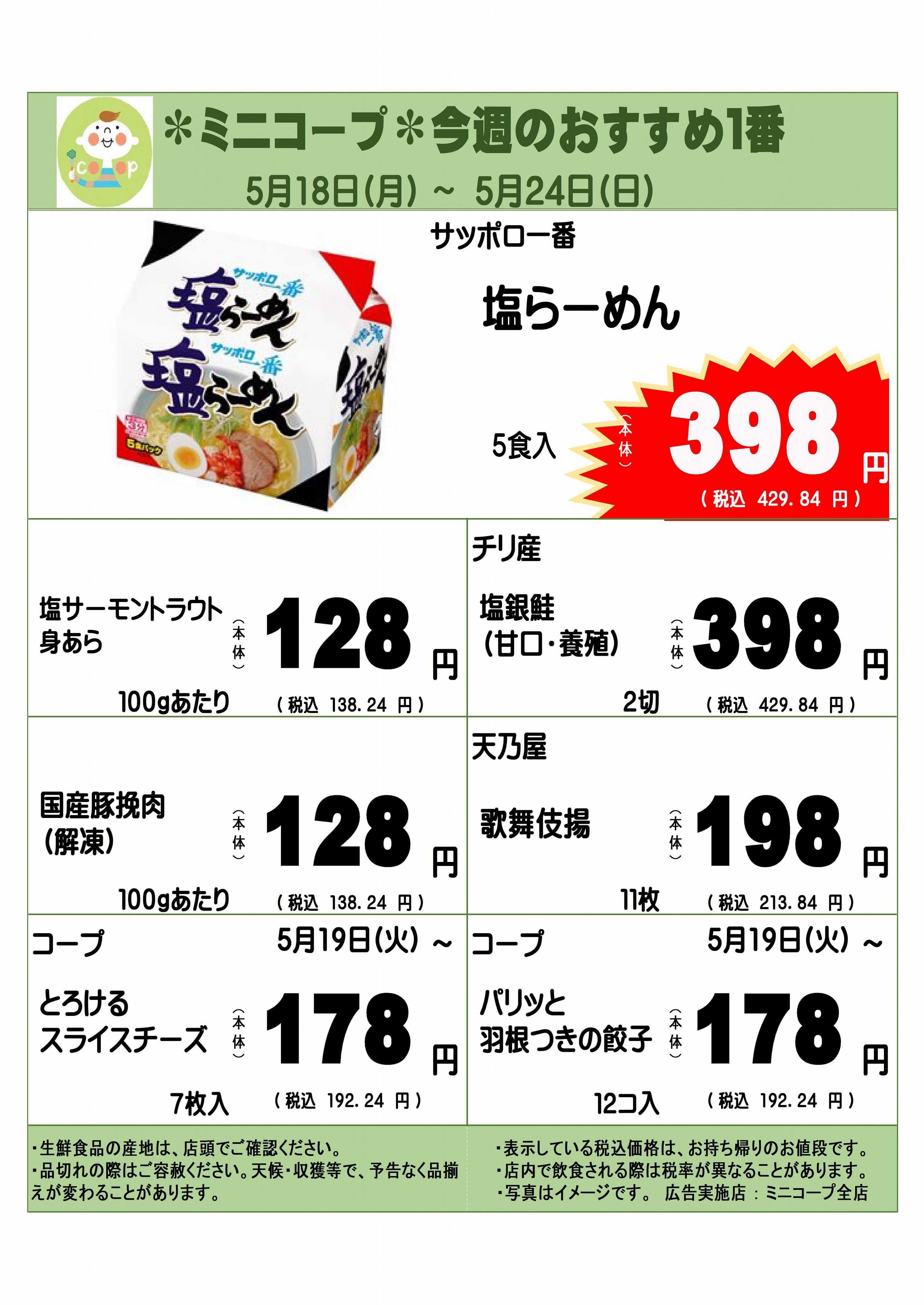 コープみらい ミニコープ今週のおすすめ1番