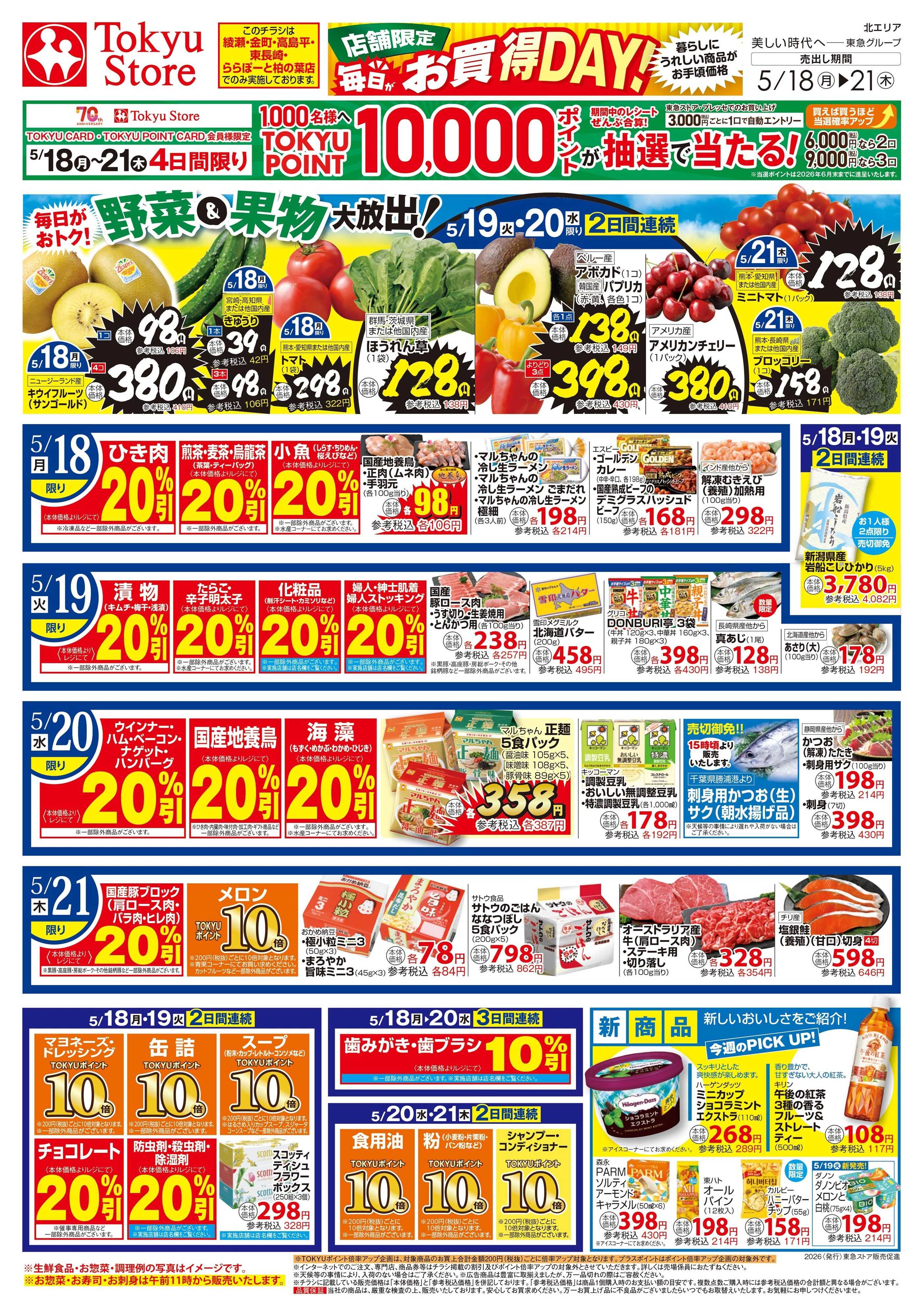 東急ストア 5月18日東急ストアチラシ配信用