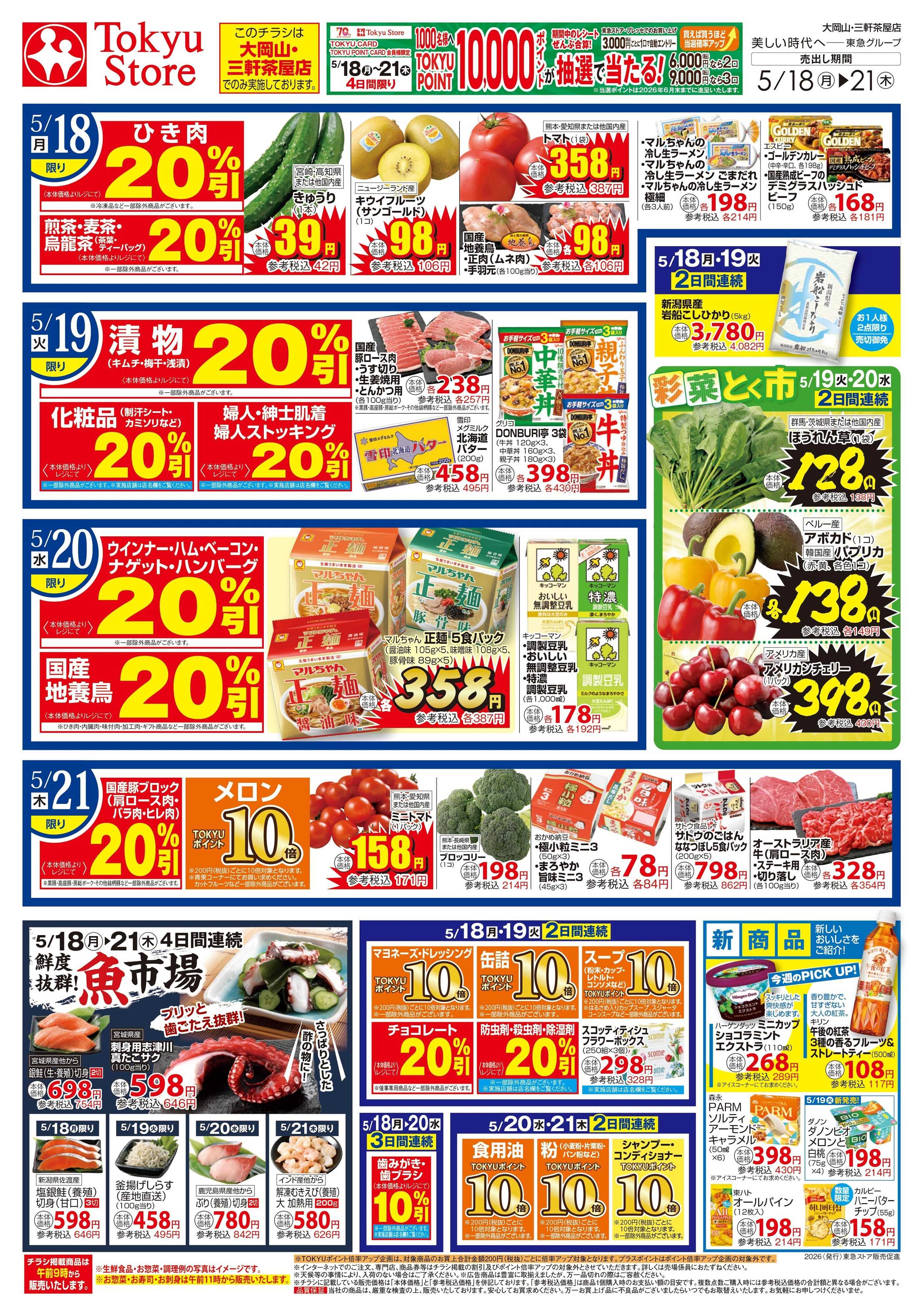 東急ストア 5月18日東急ストアチラシ配信用