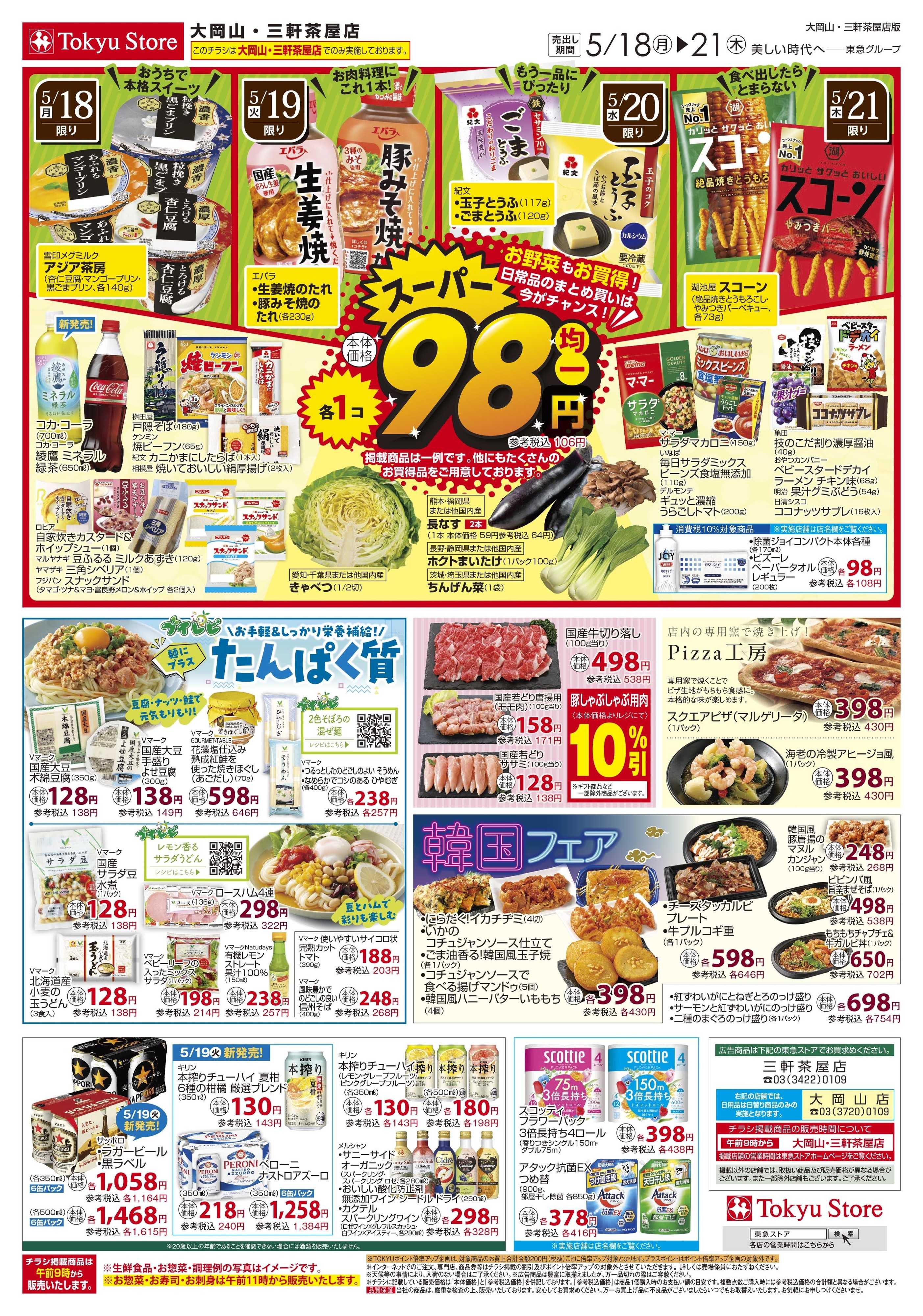 東急ストア 5月18日東急ストアチラシ配信用