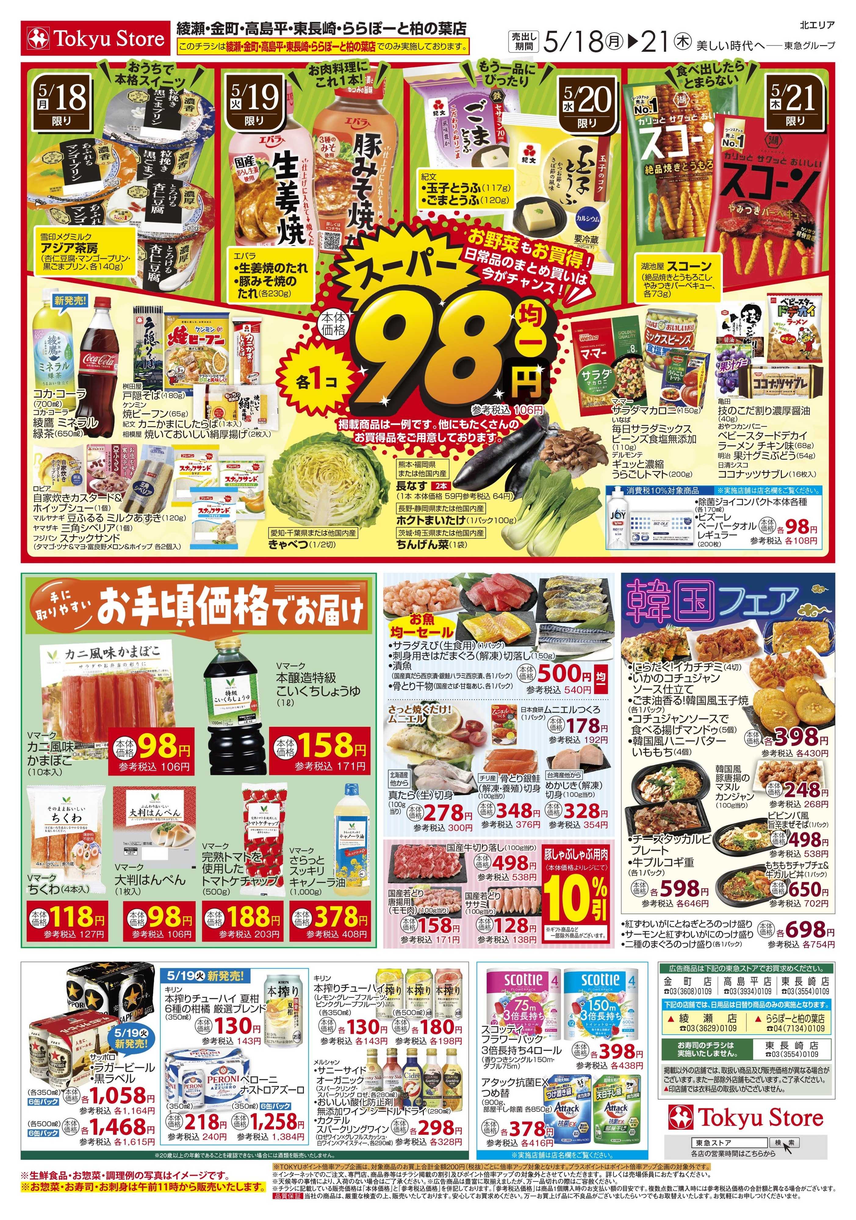東急ストア 5月18日東急ストアチラシ配信用