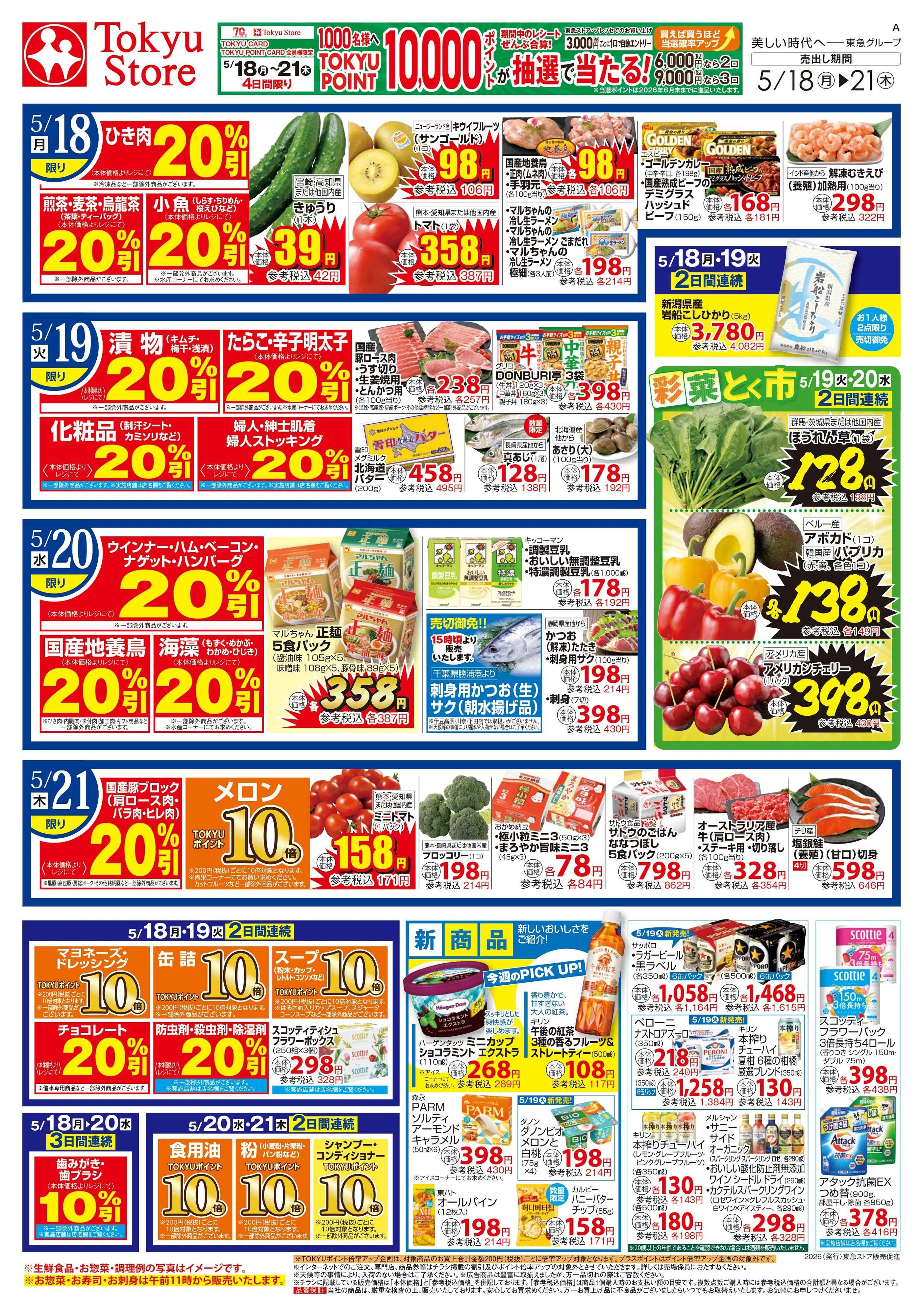 東急ストア 5月18日東急ストアチラシ配信用