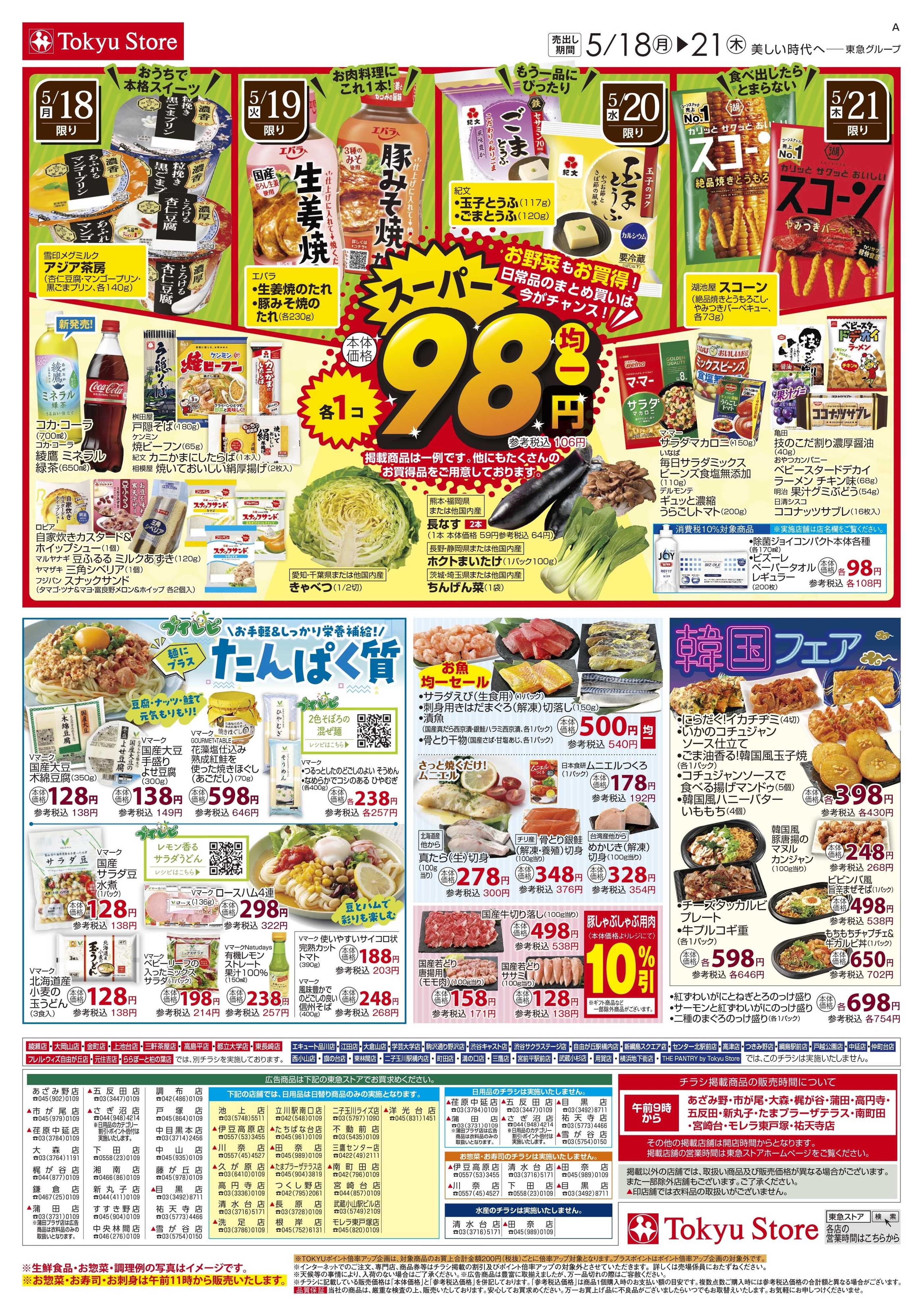 東急ストア 5月18日東急ストアチラシ配信用