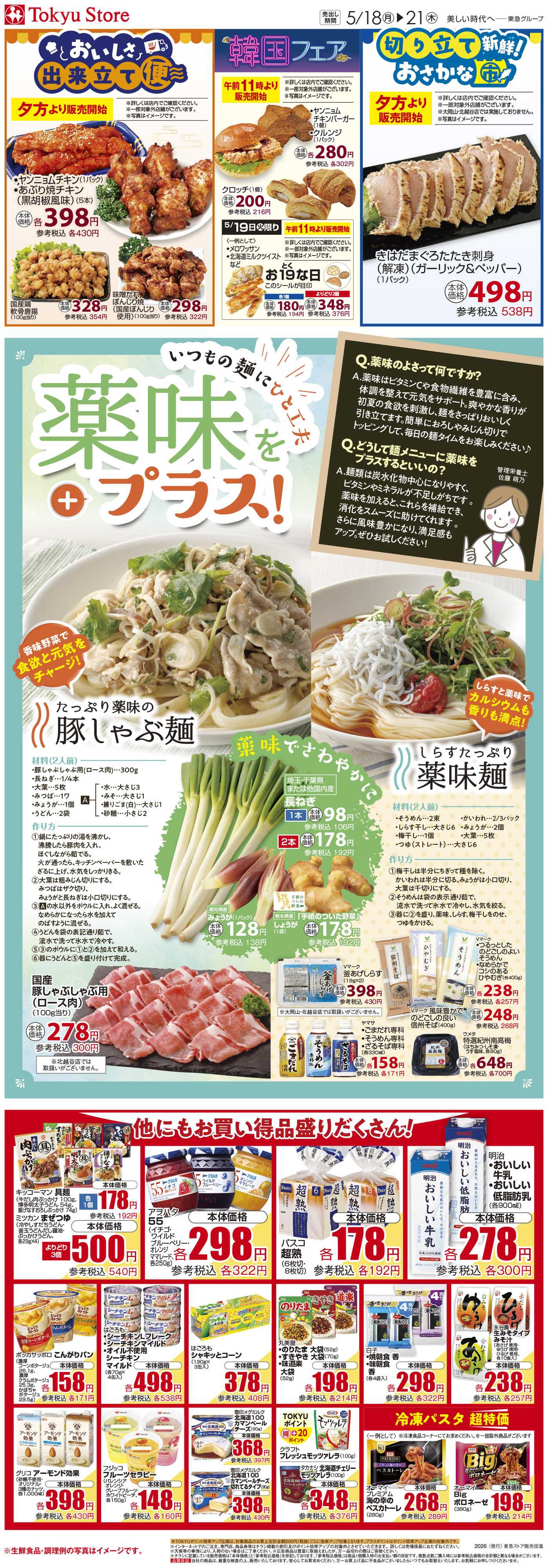 東急ストア 5月18日東急ストアチラシ配信用