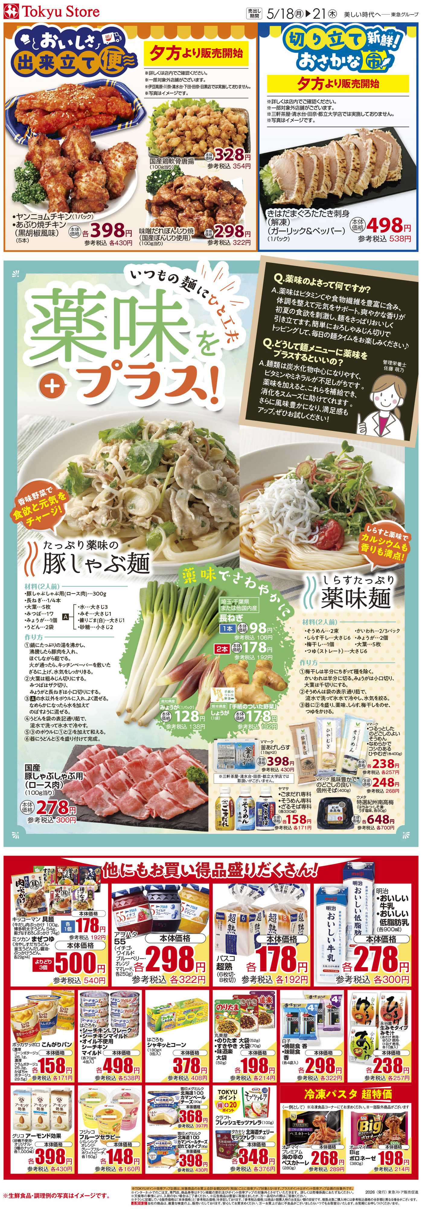 東急ストア 5月18日東急ストアチラシ配信用