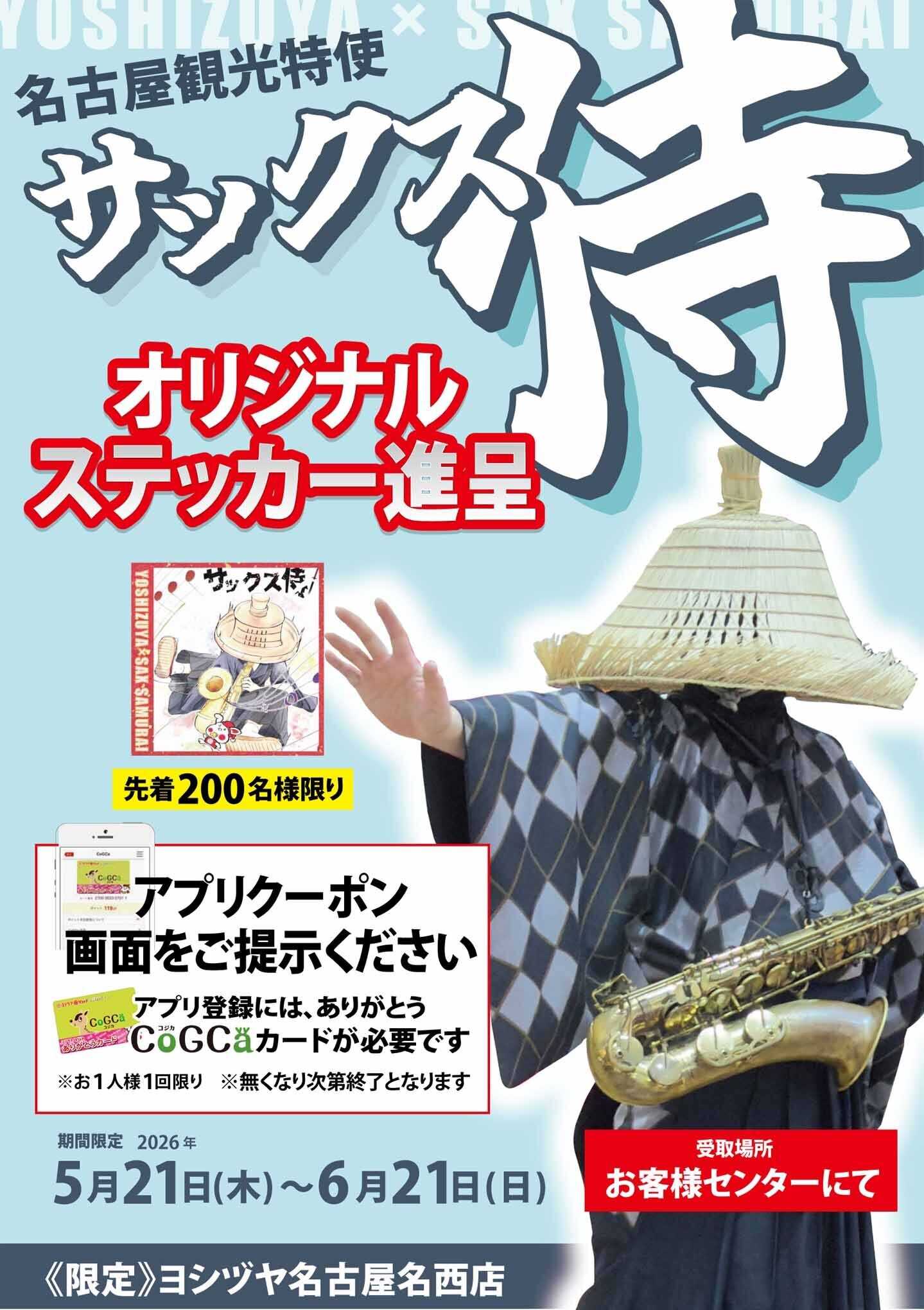 ヨシヅヤ 名古屋観光特使 サックス侍 オリジナル ステッカー進呈