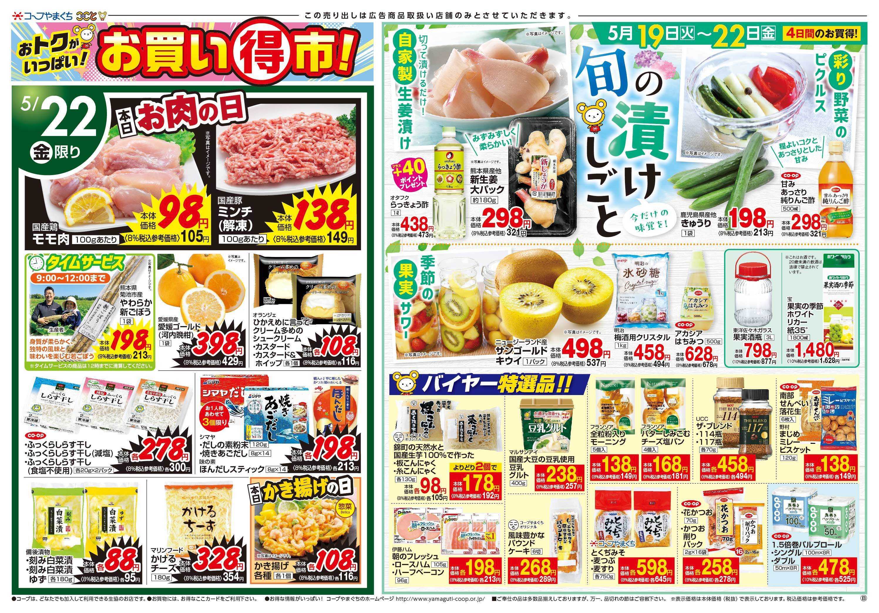 コープここと ５月２２日（金）はお肉の日　お買得。