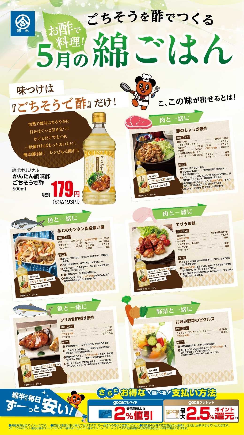 綿半スーパーセンター ごちそうで酢でつくる！5月の綿ごはん