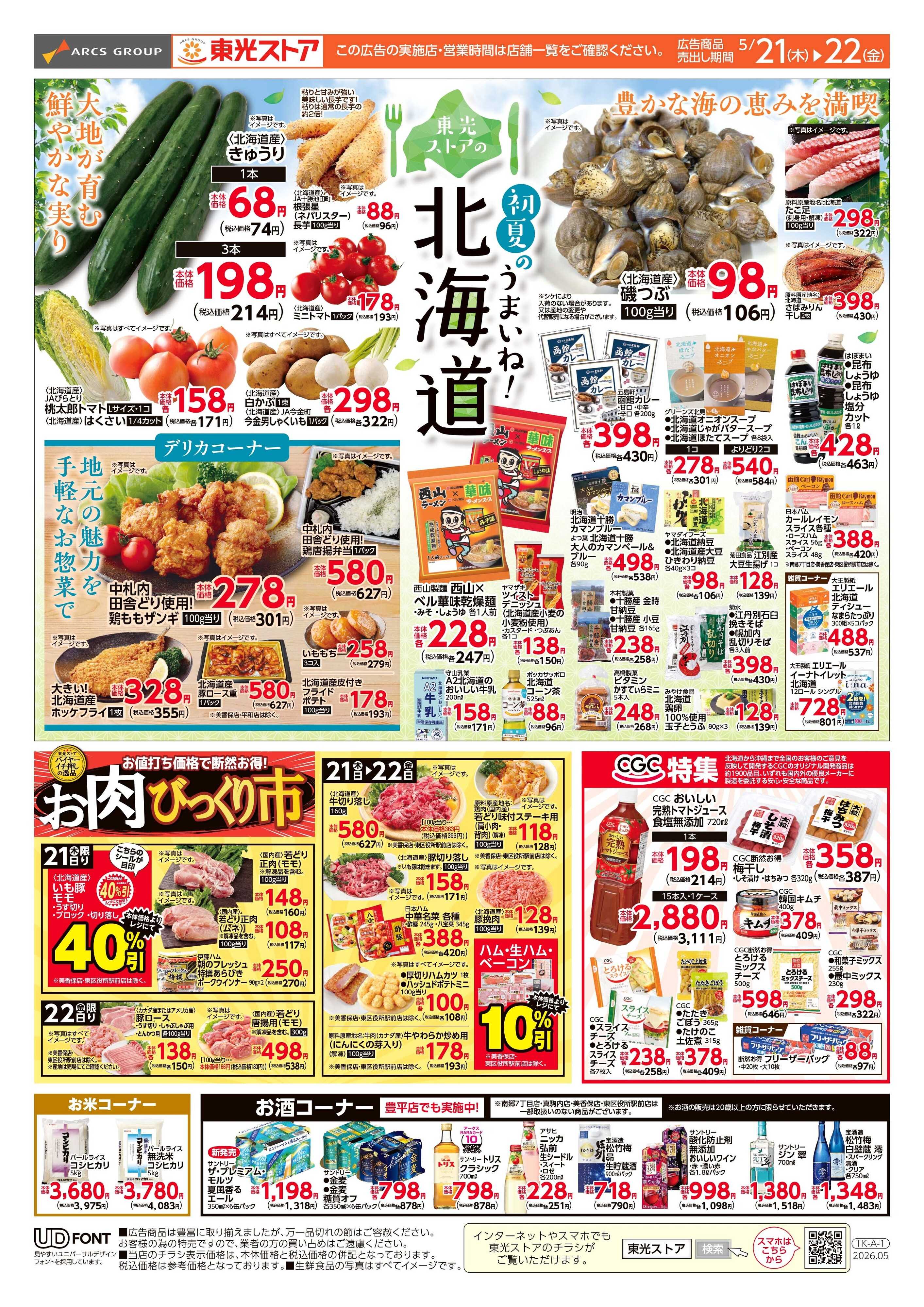 東光ストア 日替わり２日間（表）