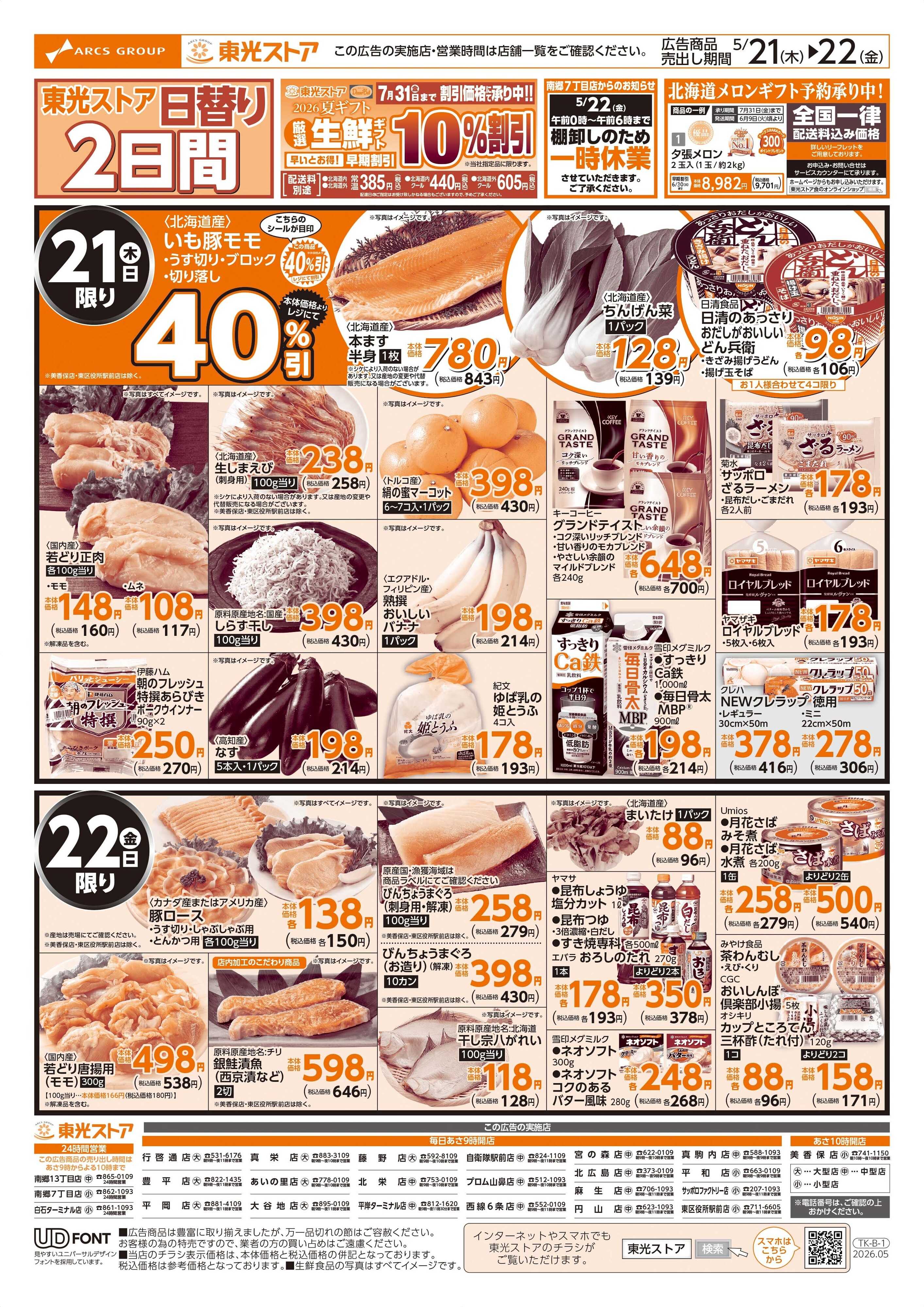 東光ストア 日替わり２日間（裏）