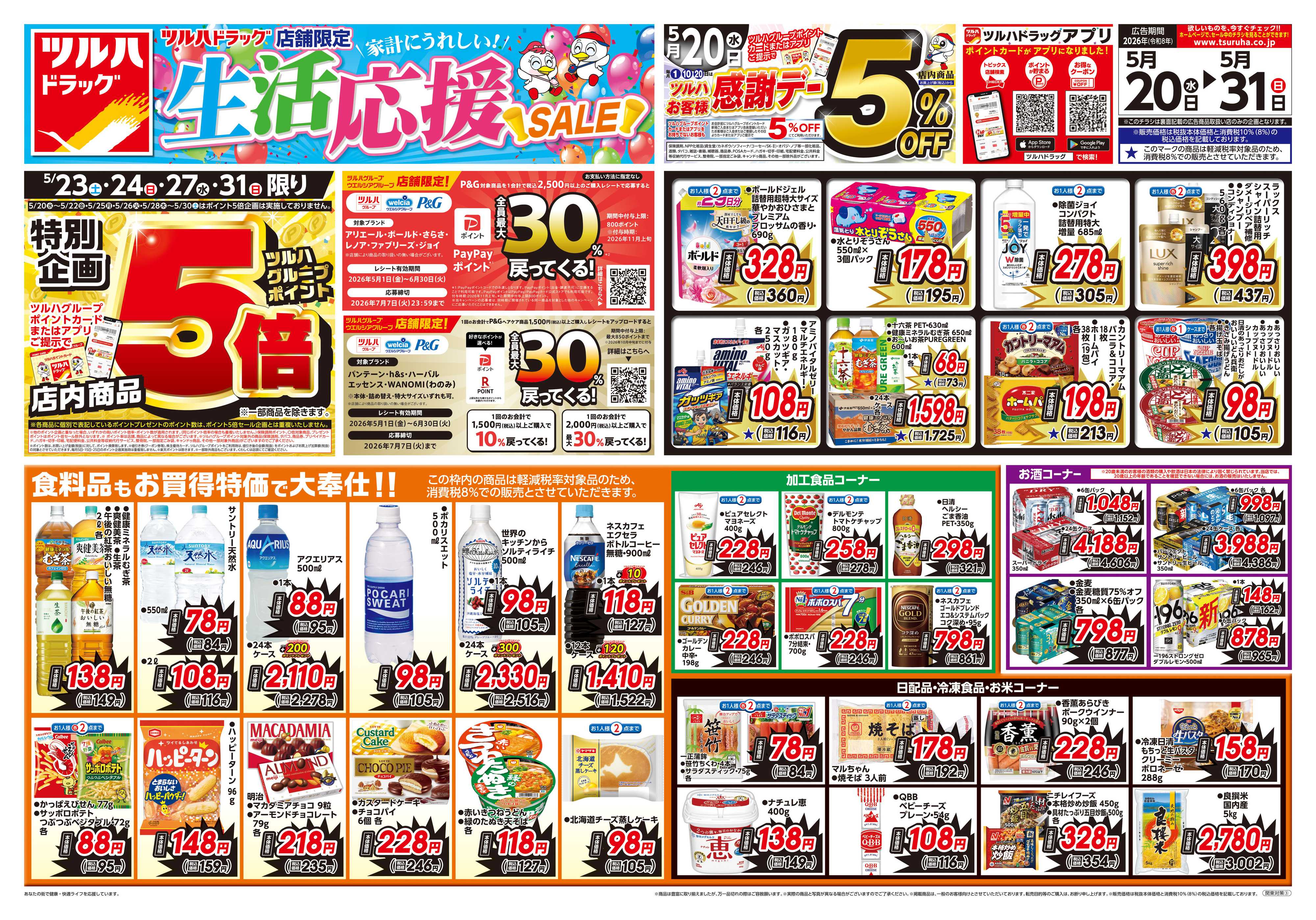 ツルハドラッグ 5/20号お買い得チラシ