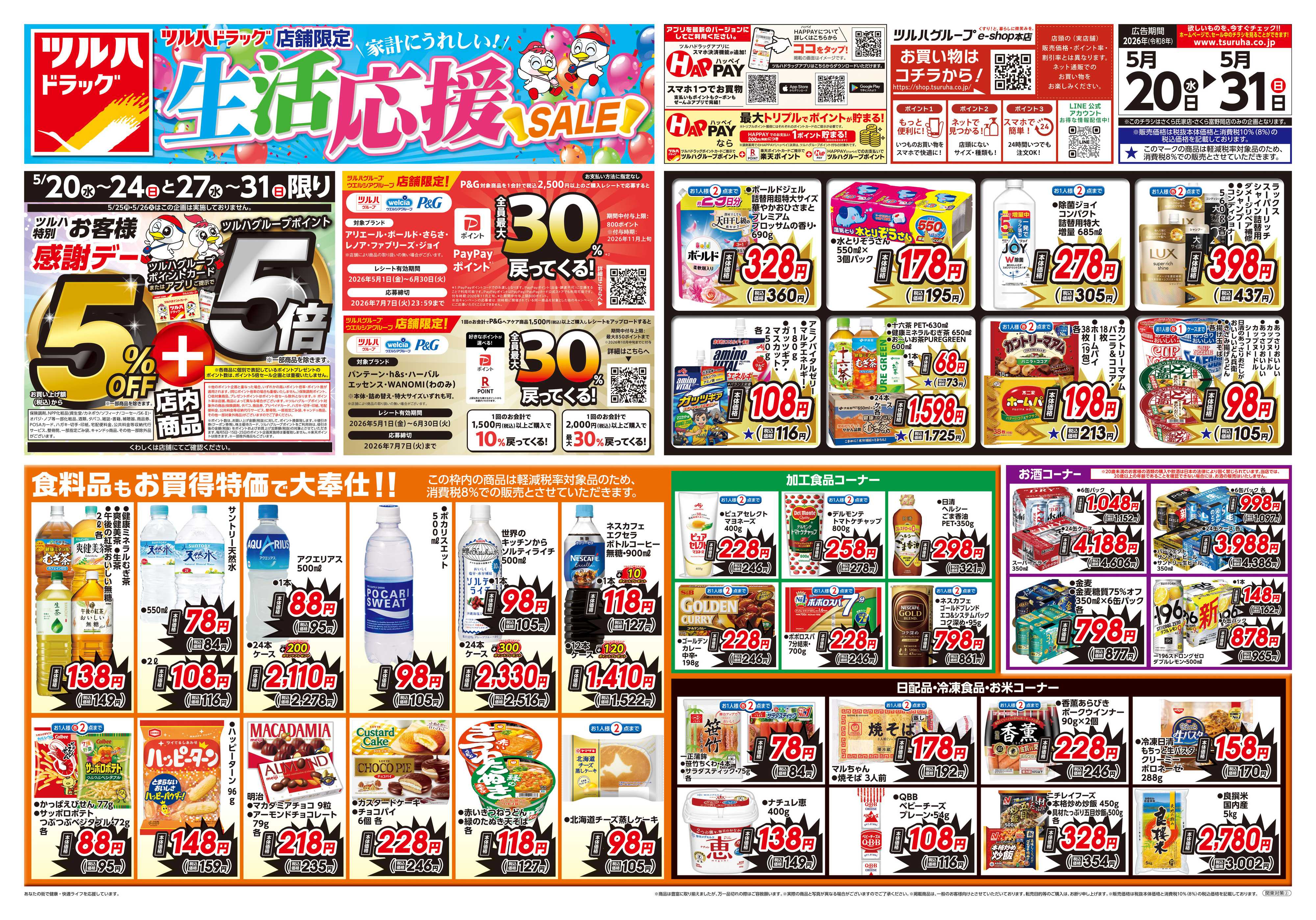 ツルハドラッグ 5/20号お買い得チラシ