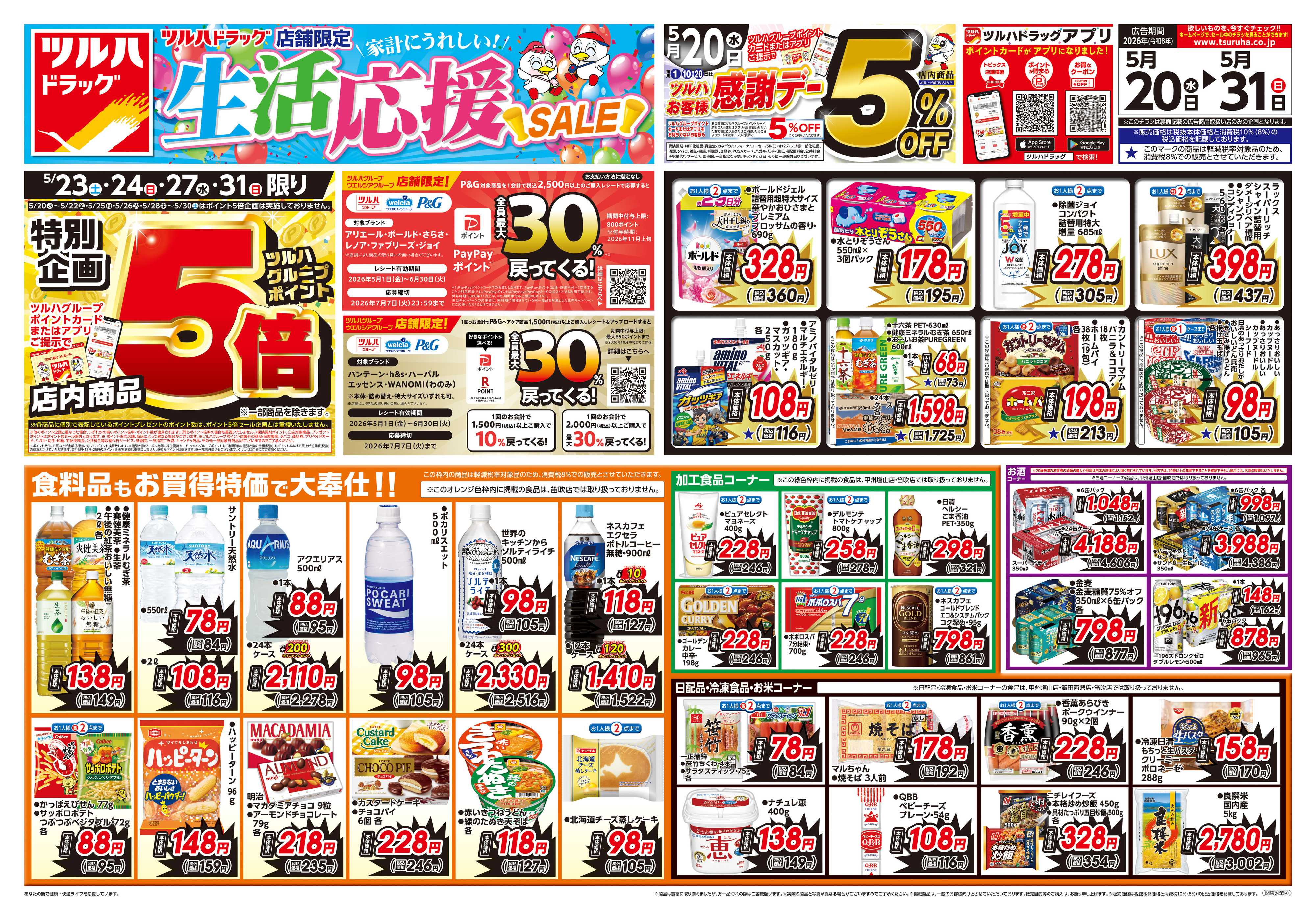 ツルハドラッグ 5/20号お買い得チラシ