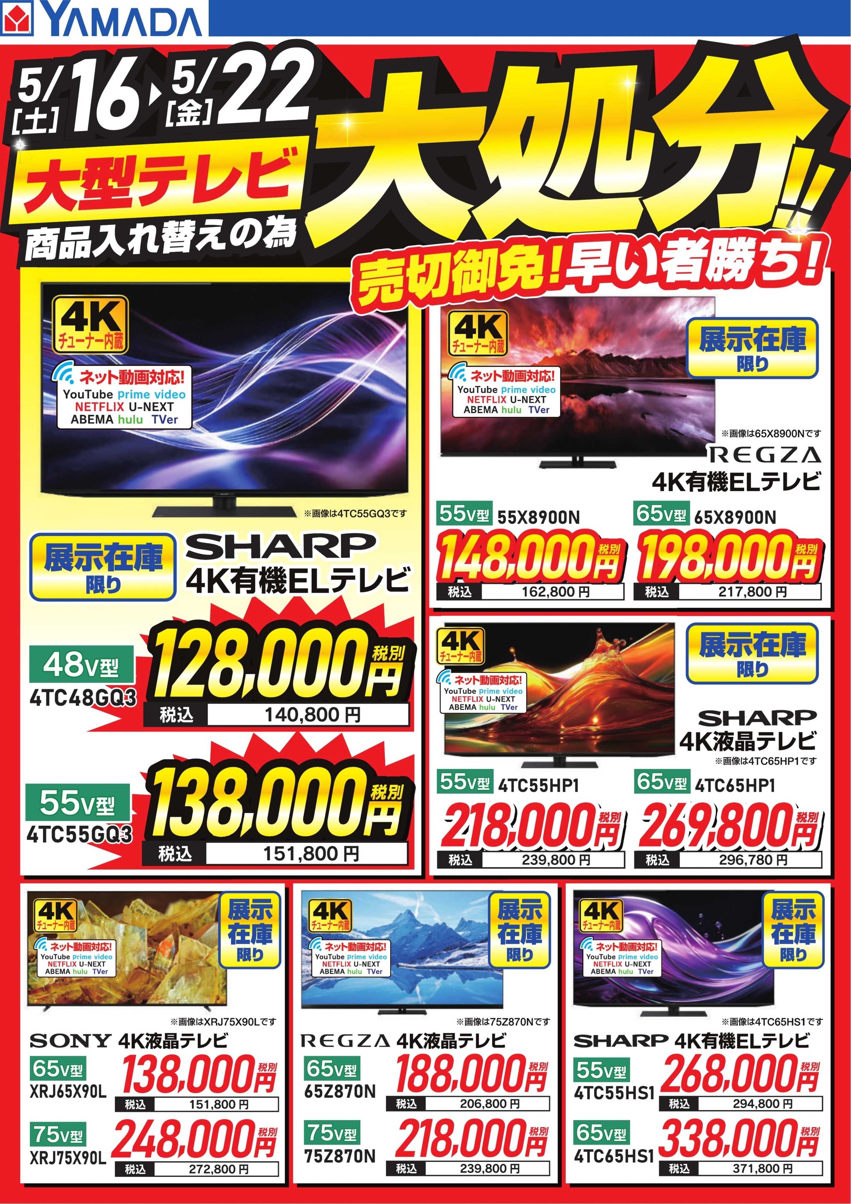 ヤマダデンキ 大型テレビ大処分！