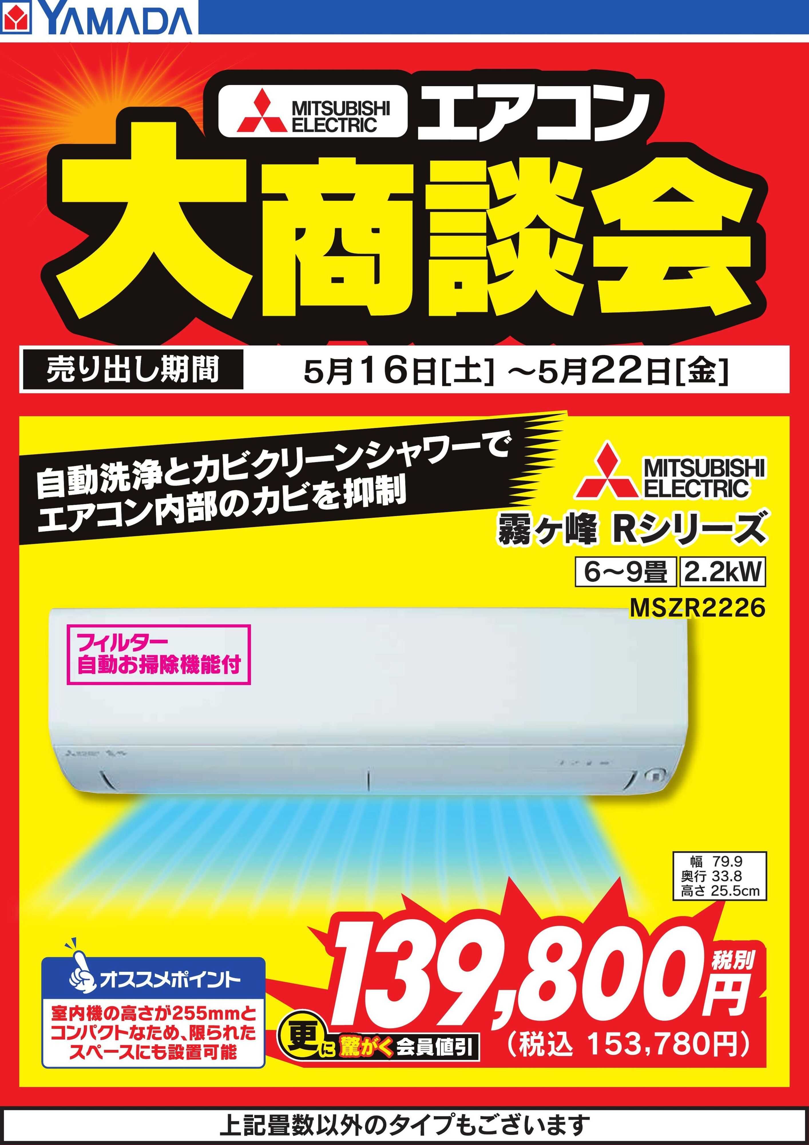 ヤマダデンキ 【MITSUBISHI ELECTRIC】エアコン大商談会