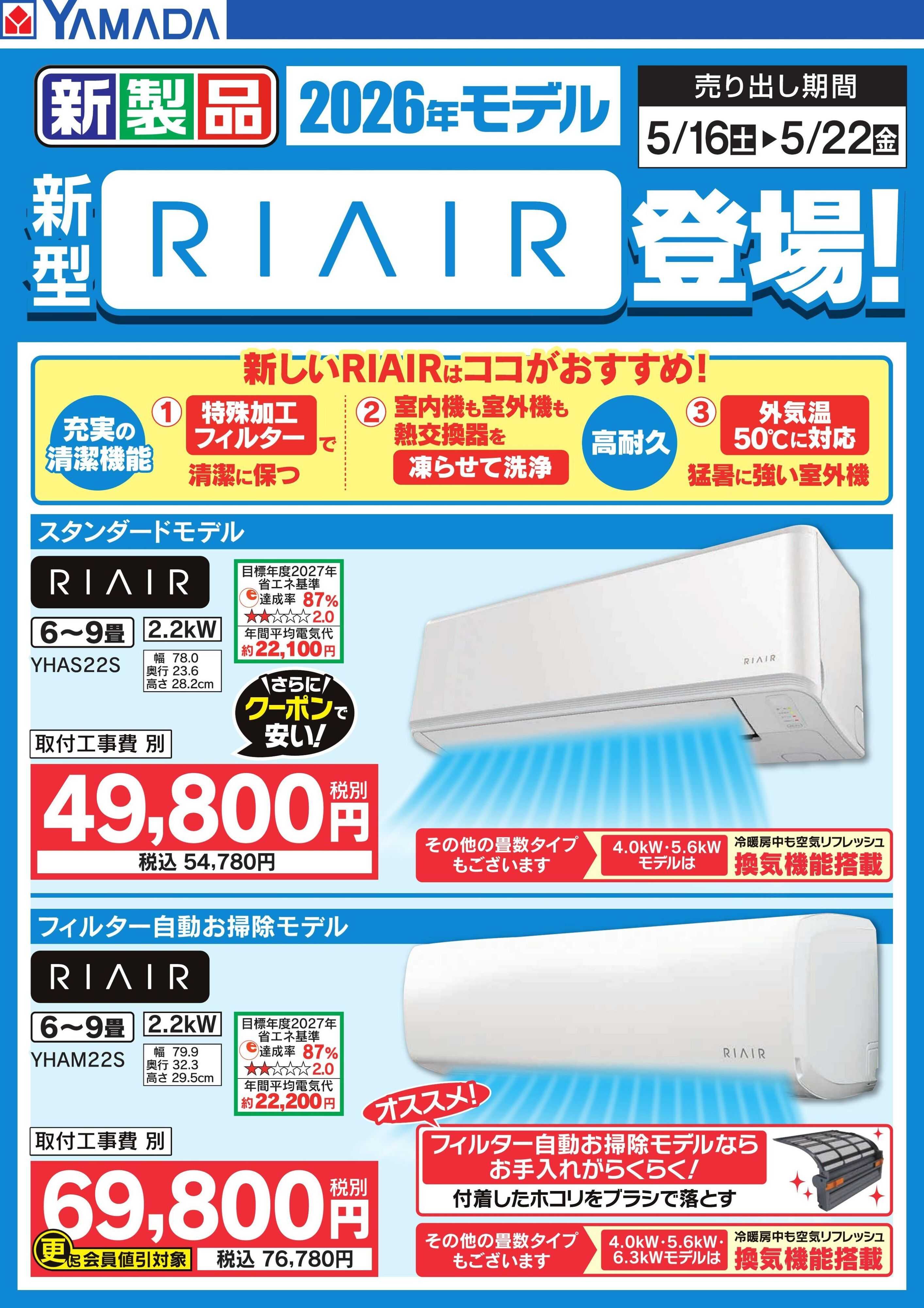 ヤマダデンキ 新型【RIAIR】登場！