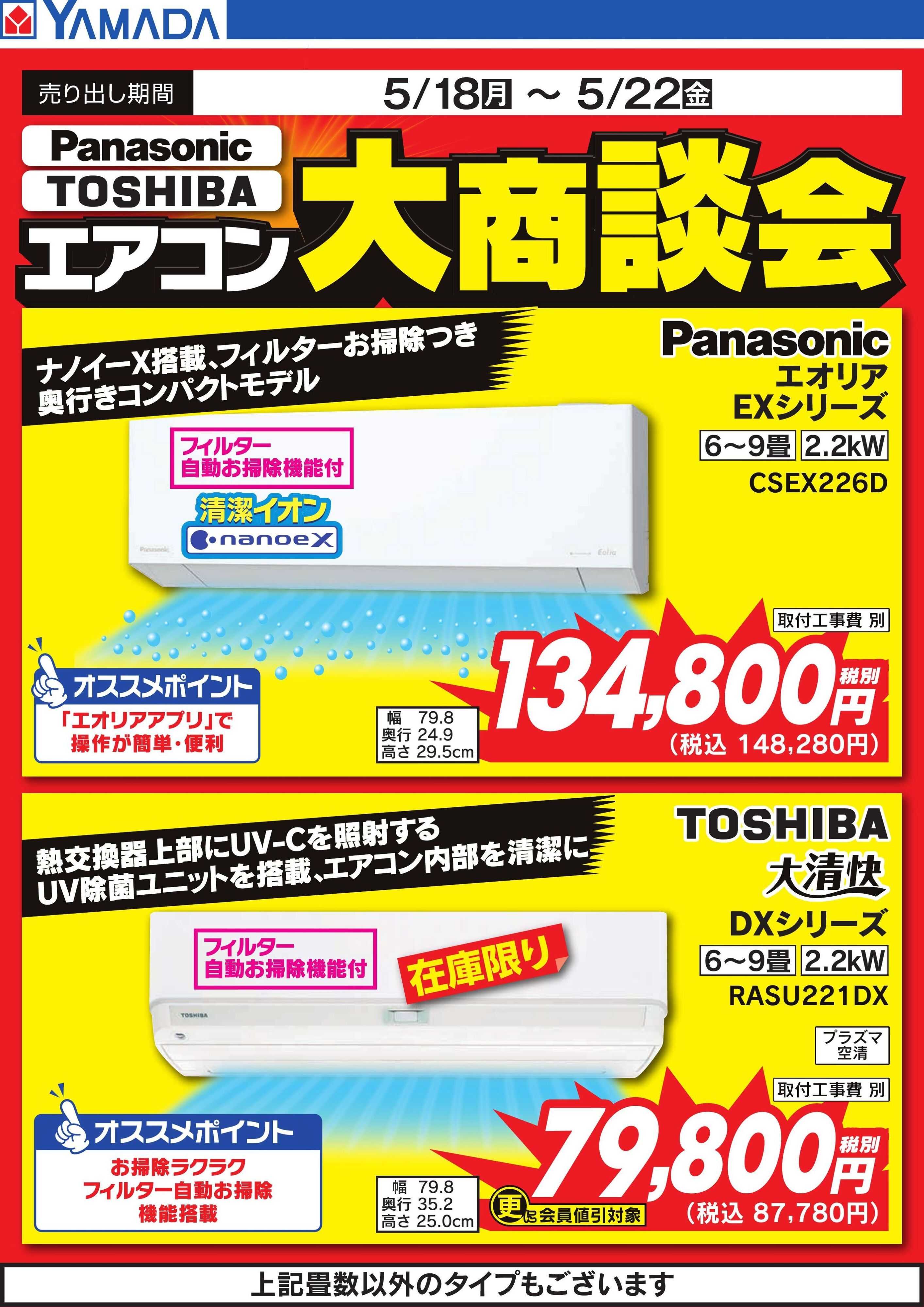 ヤマダデンキ 【Panasonic・TOSHIBA】エアコン大商談会