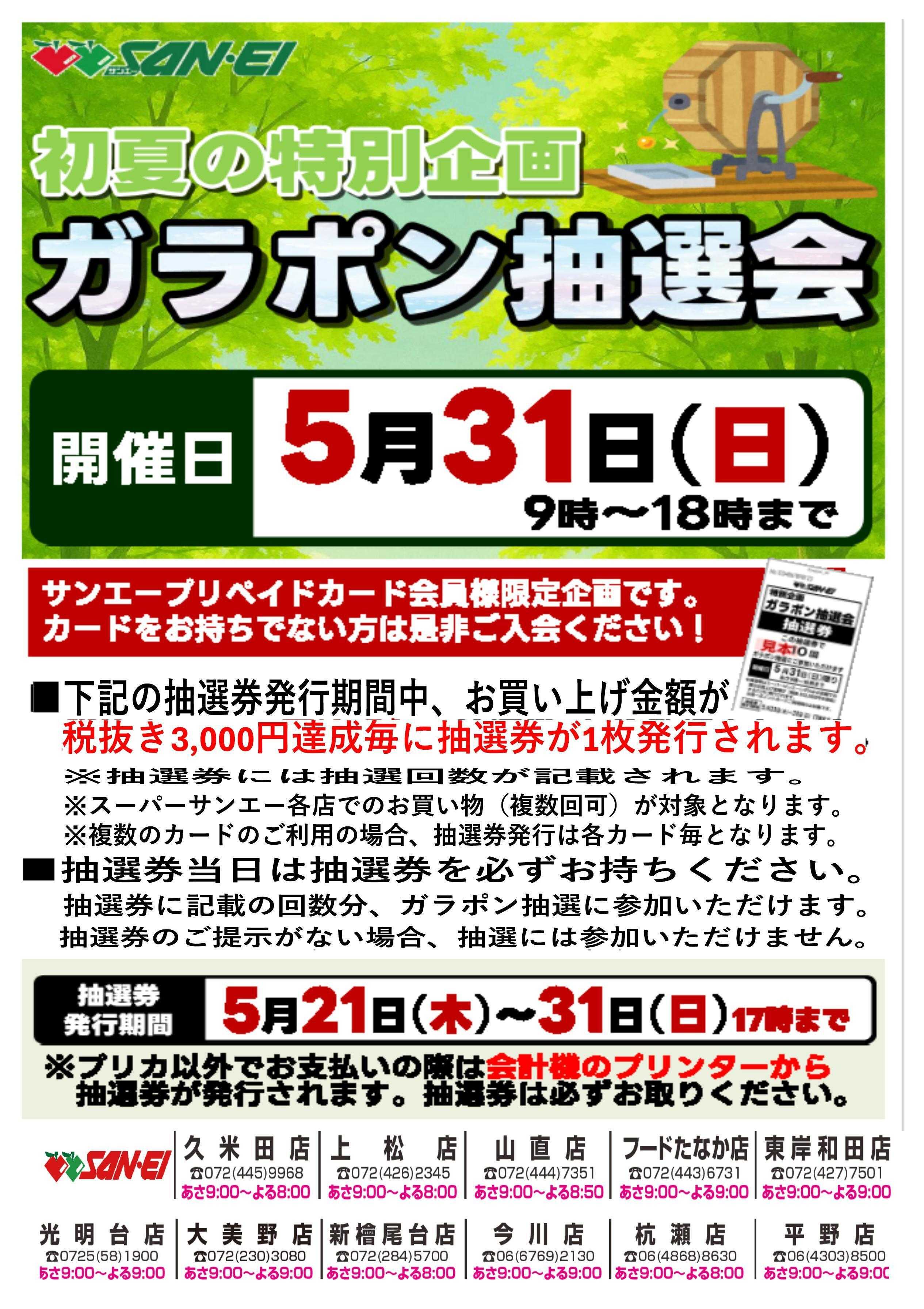 スーパーサンエー 5/31(日)開催　ガラポン抽選会