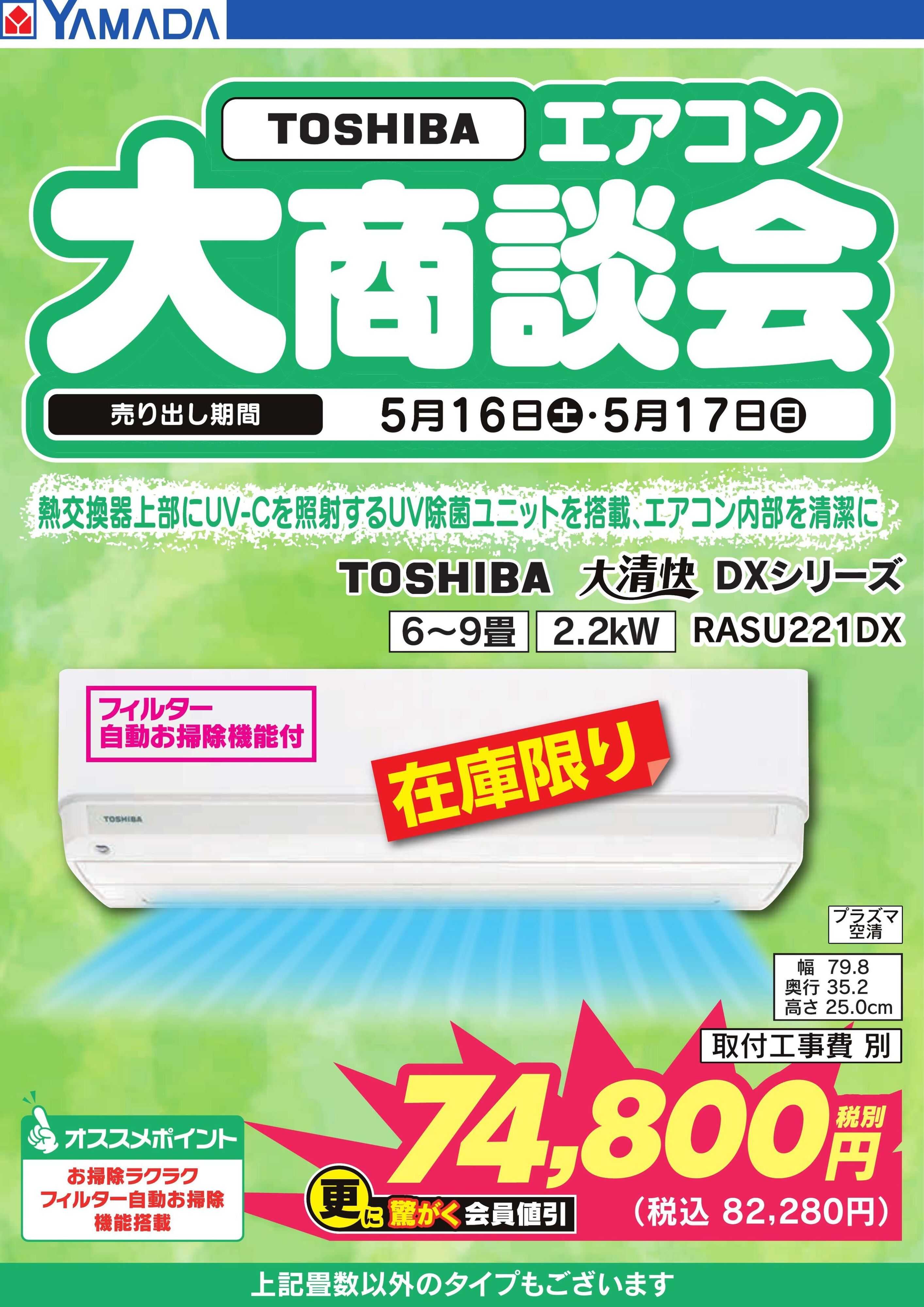 ヤマダデンキ 【TOSHIBA】エアコン大商談会