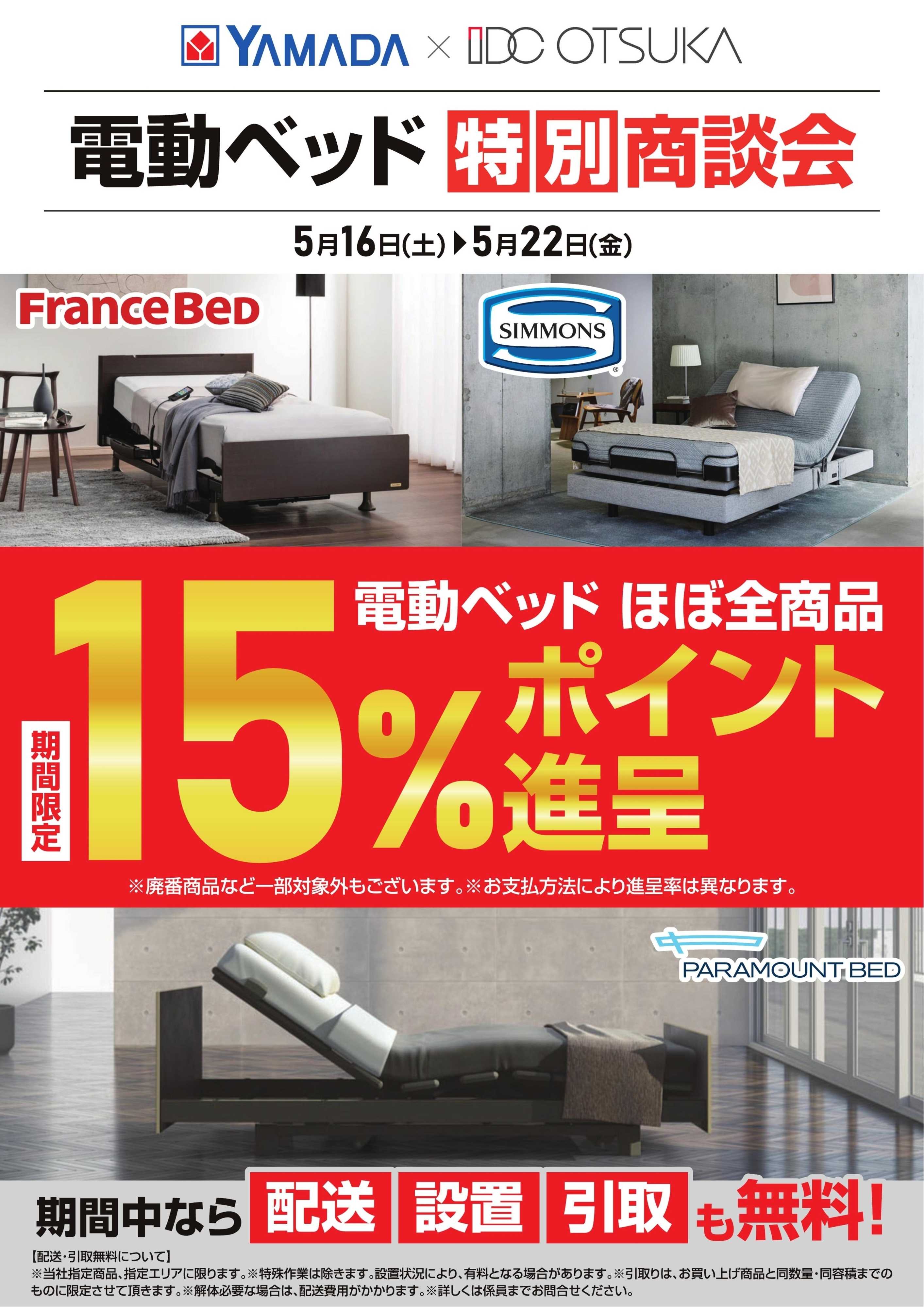 ヤマダデンキ 電動ベッド　特別商談会
