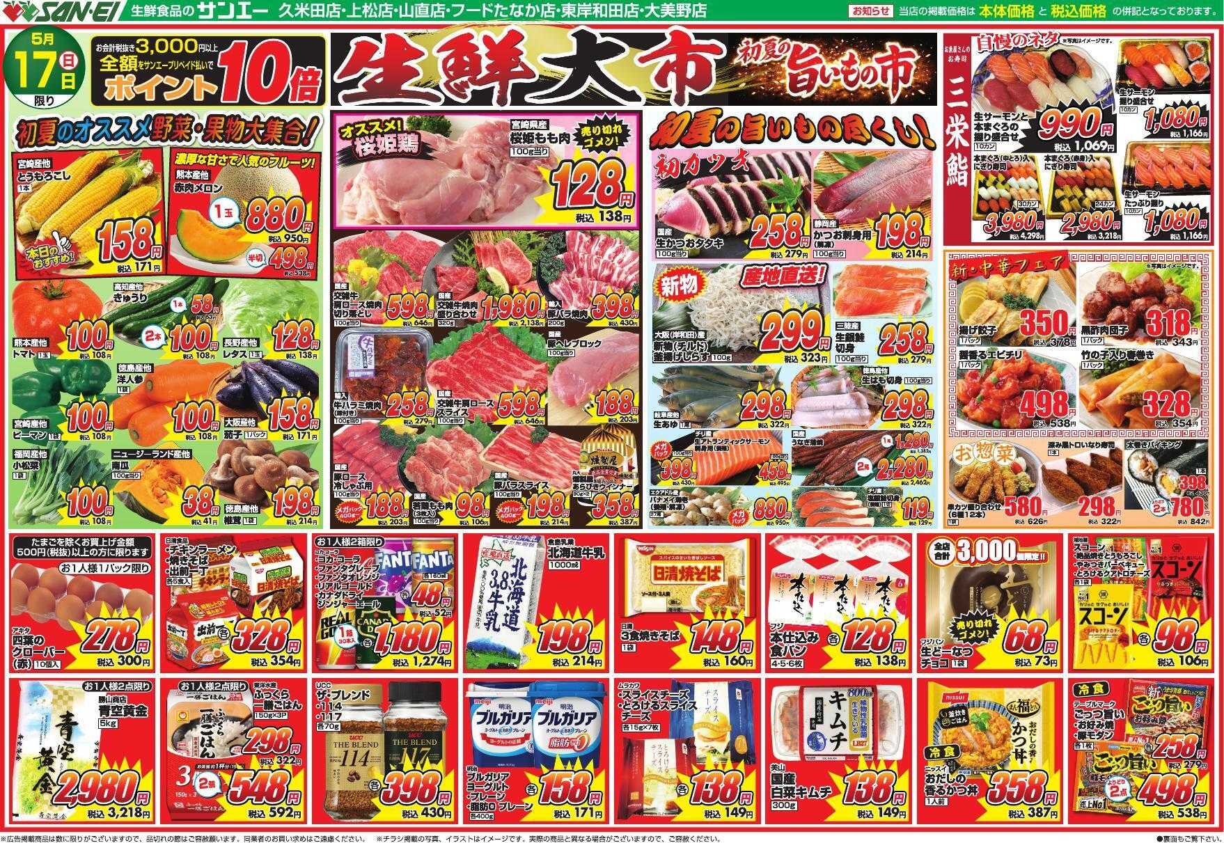 スーパーサンエー 5/17号チラシ　生鮮大市