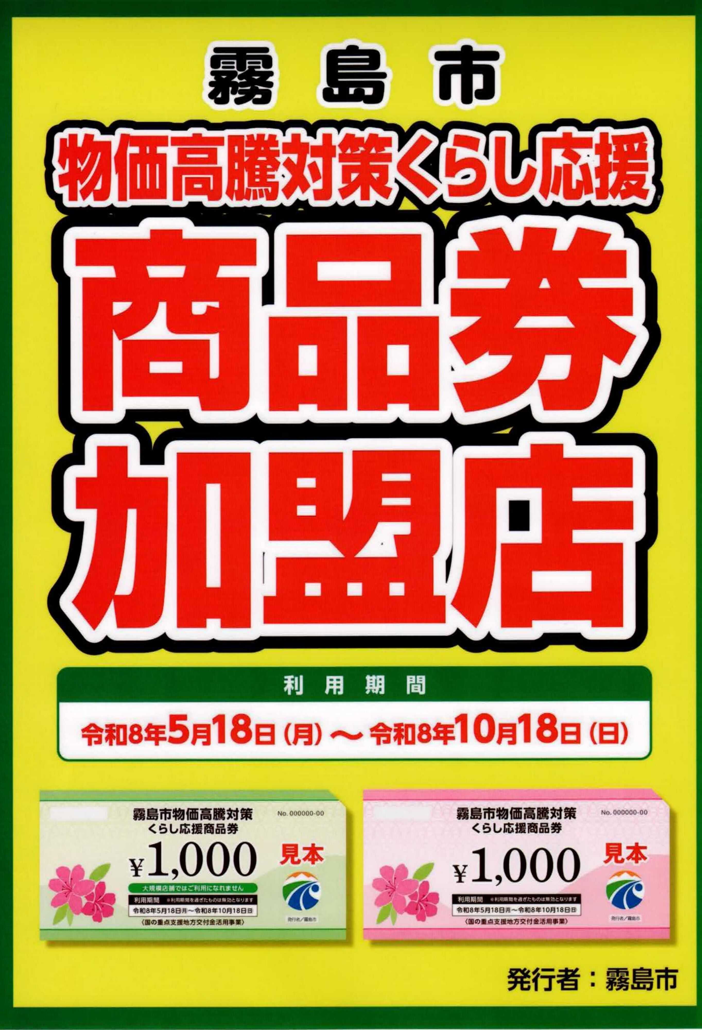 ヤマダデンキ 霧島市 物価高騰対策くらし応援 商品券加盟店