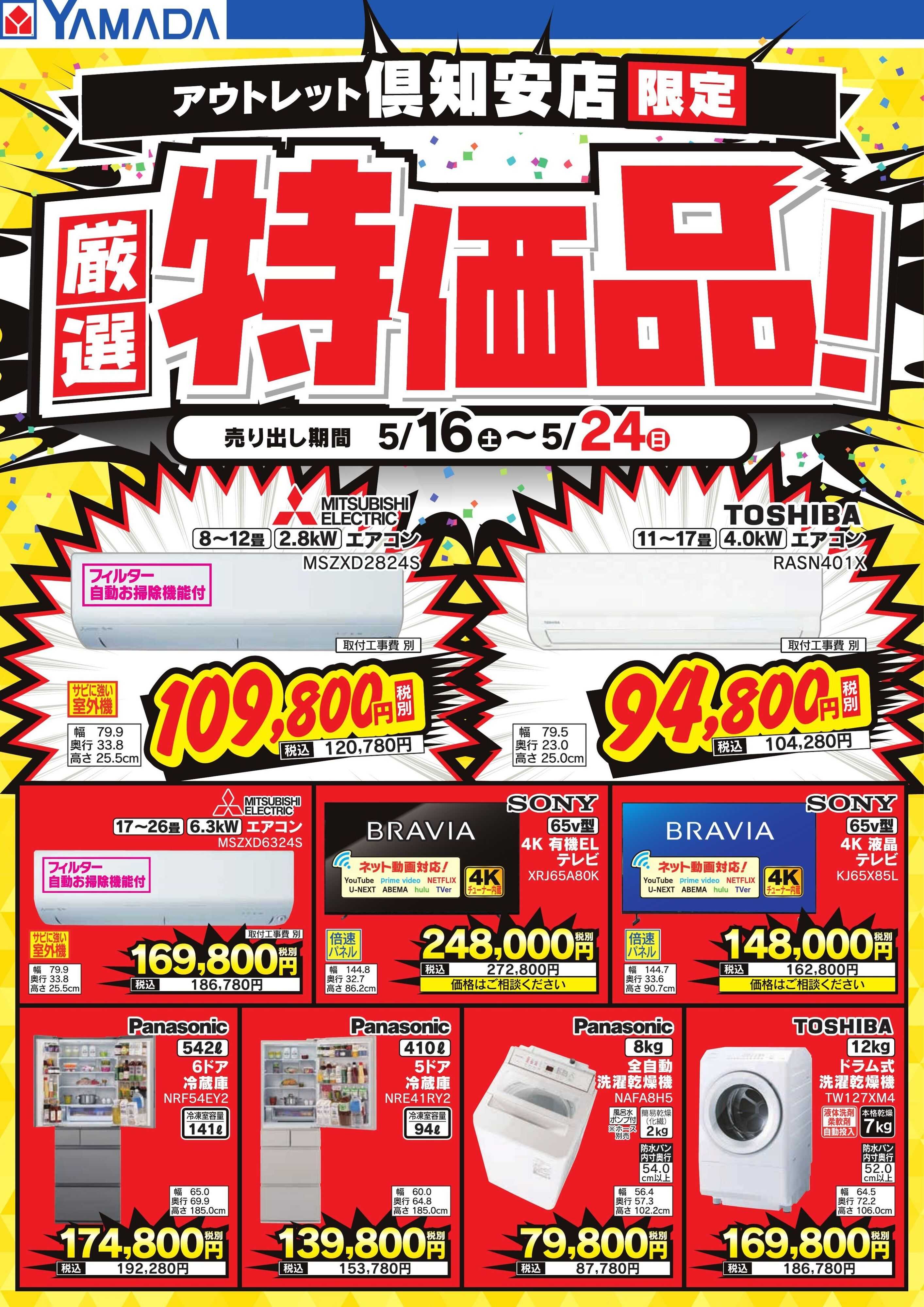 ヤマダデンキ 厳選特価品！