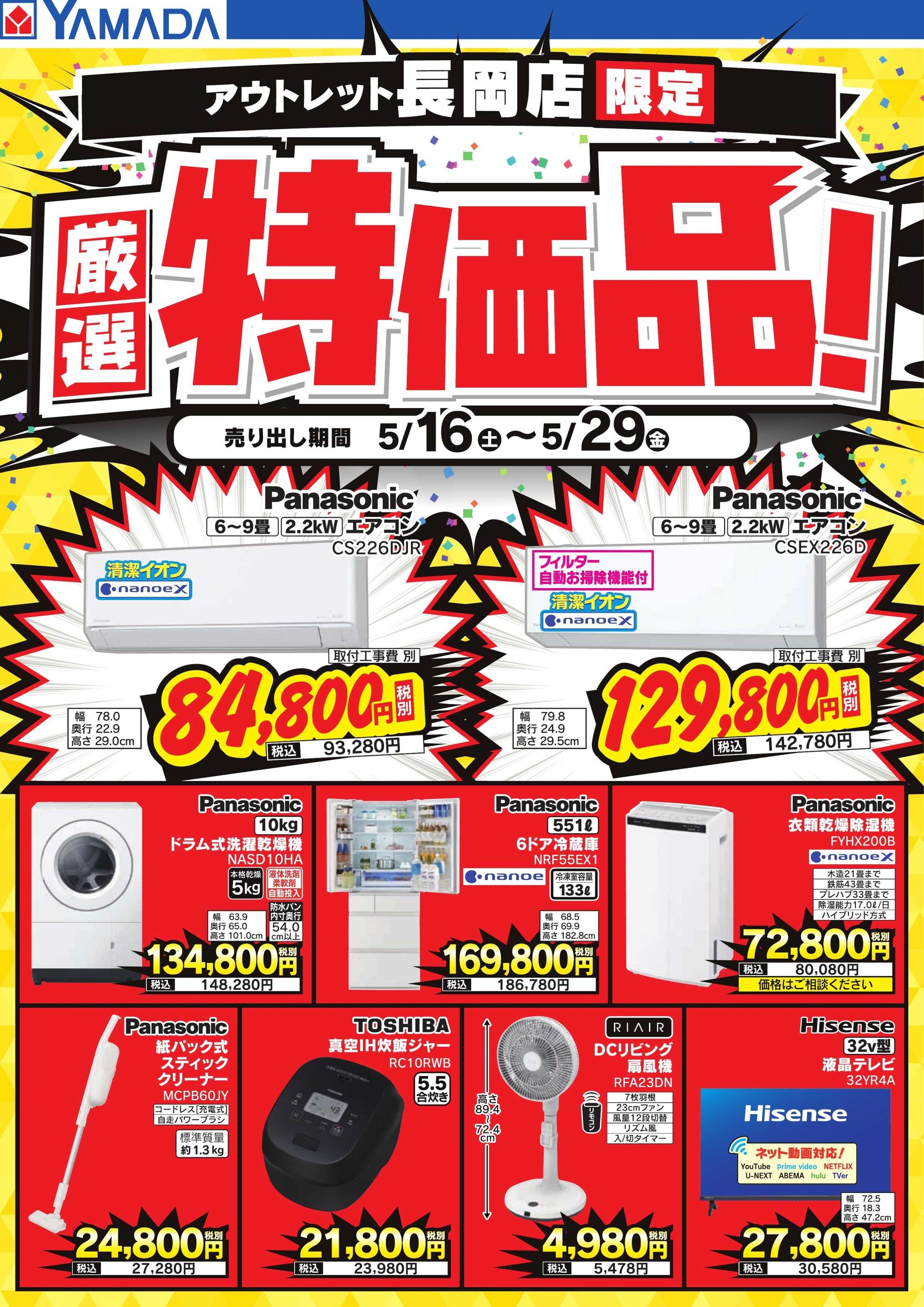 ヤマダデンキ 厳選特価品！