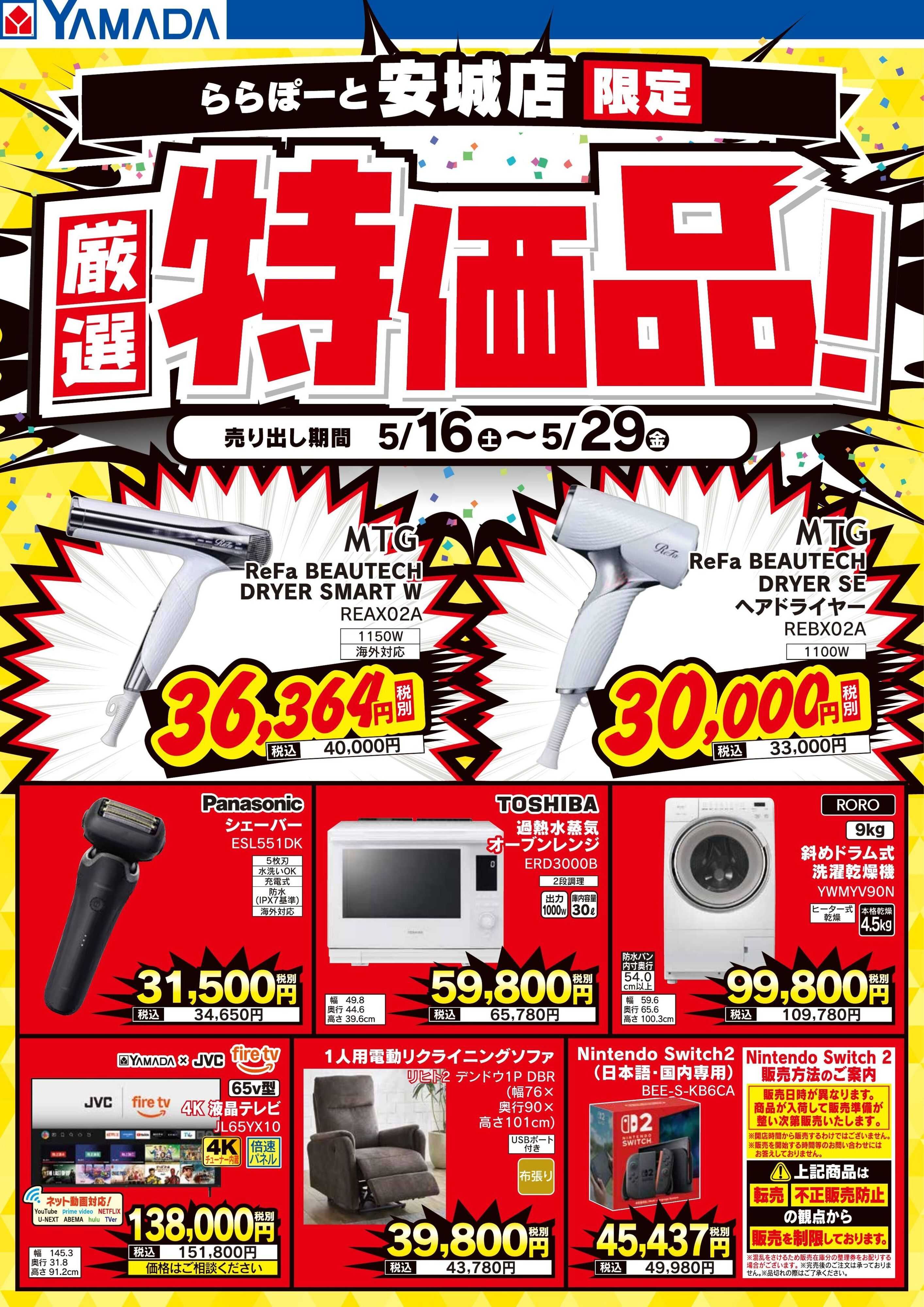 ヤマダデンキ 厳選特価品！