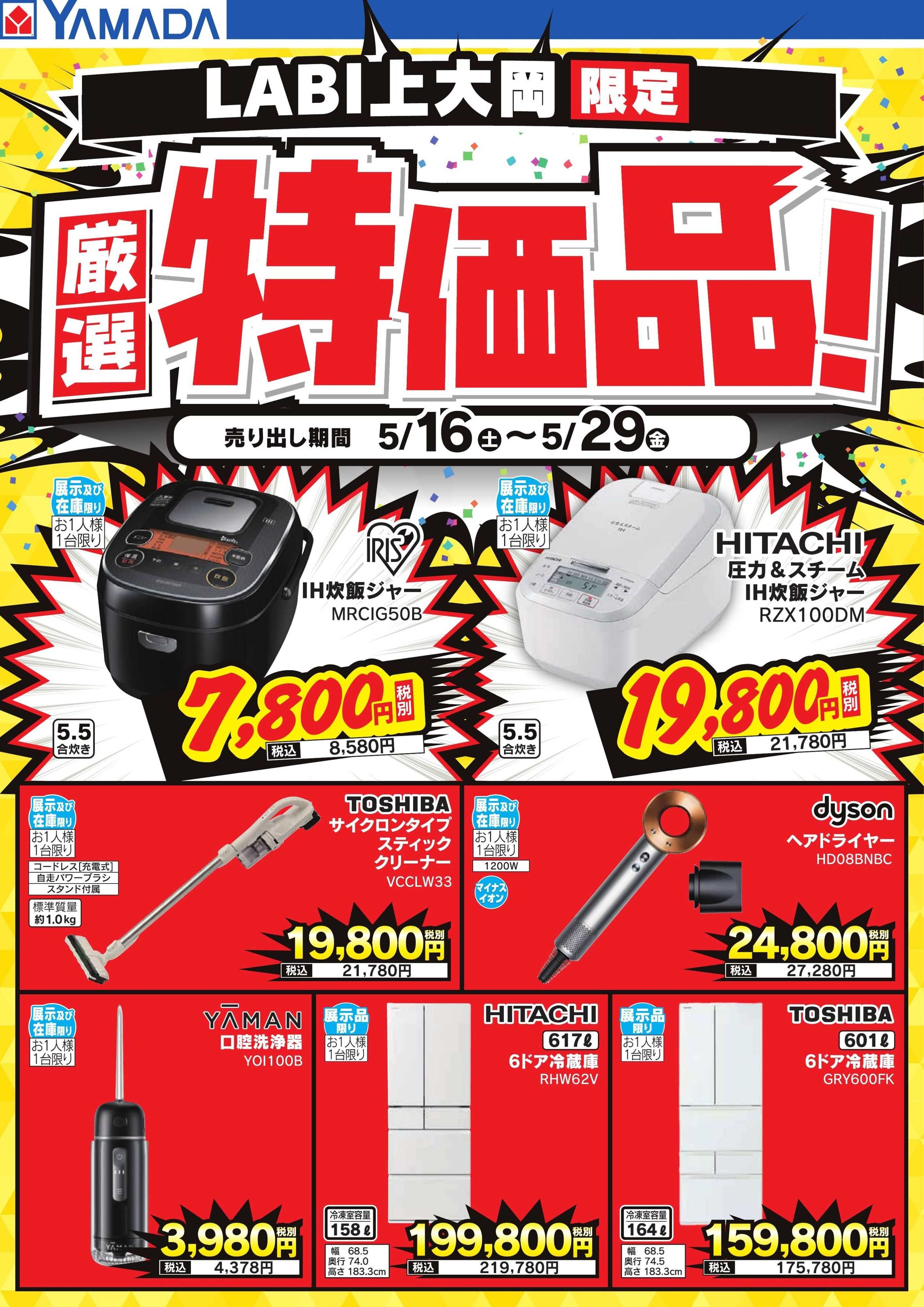 ヤマダデンキ 厳選特価品！