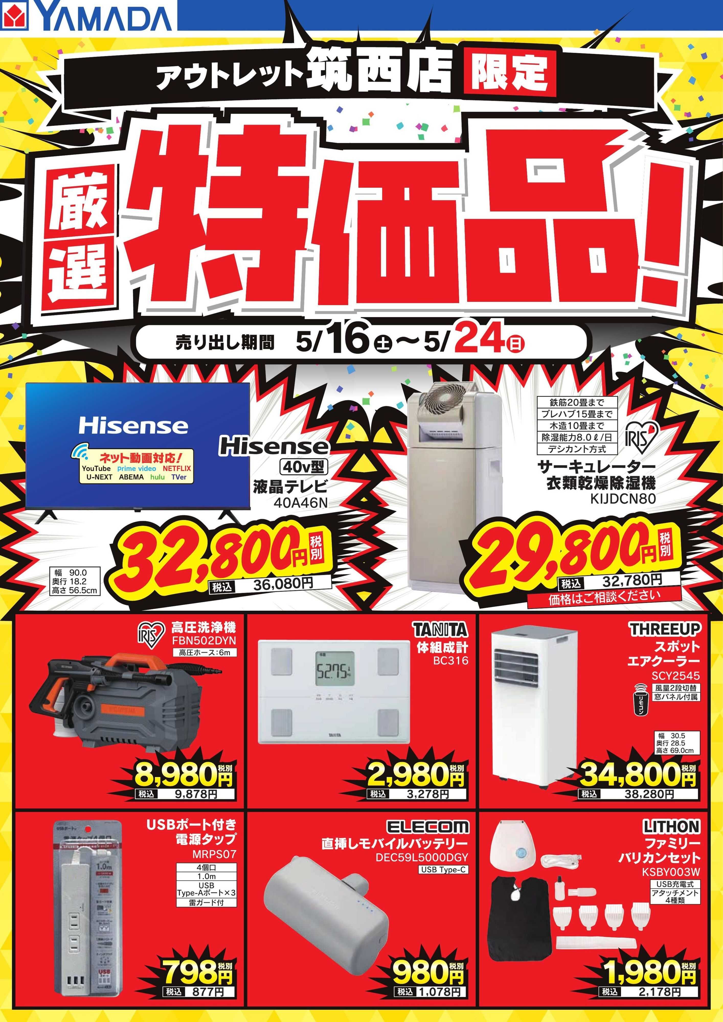 ヤマダデンキ 厳選特価品！
